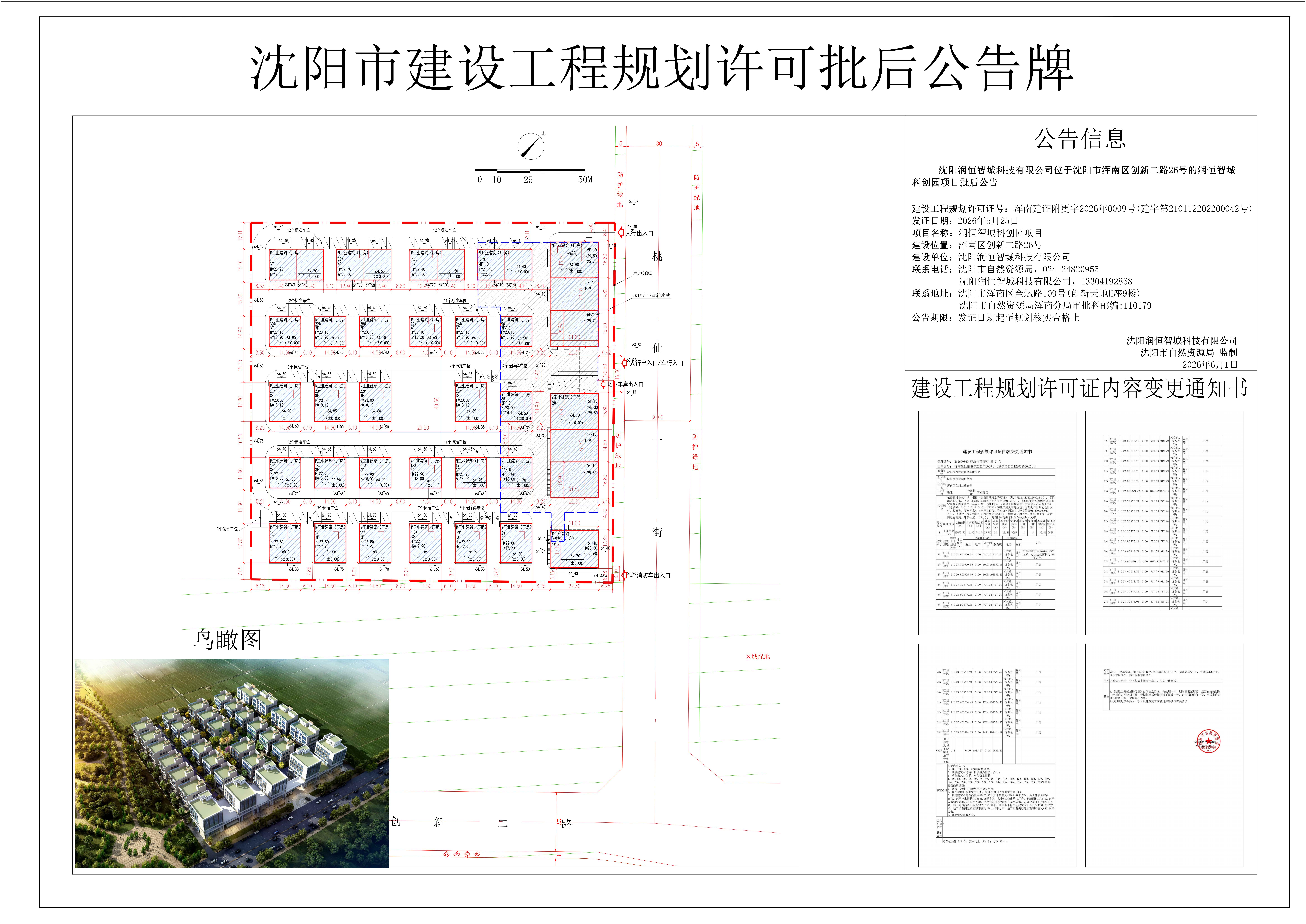 沈阳润恒智城科技有限公司位于沈阳市浑南区创新二路26号的润恒智城科创园项目批后公告.jpg