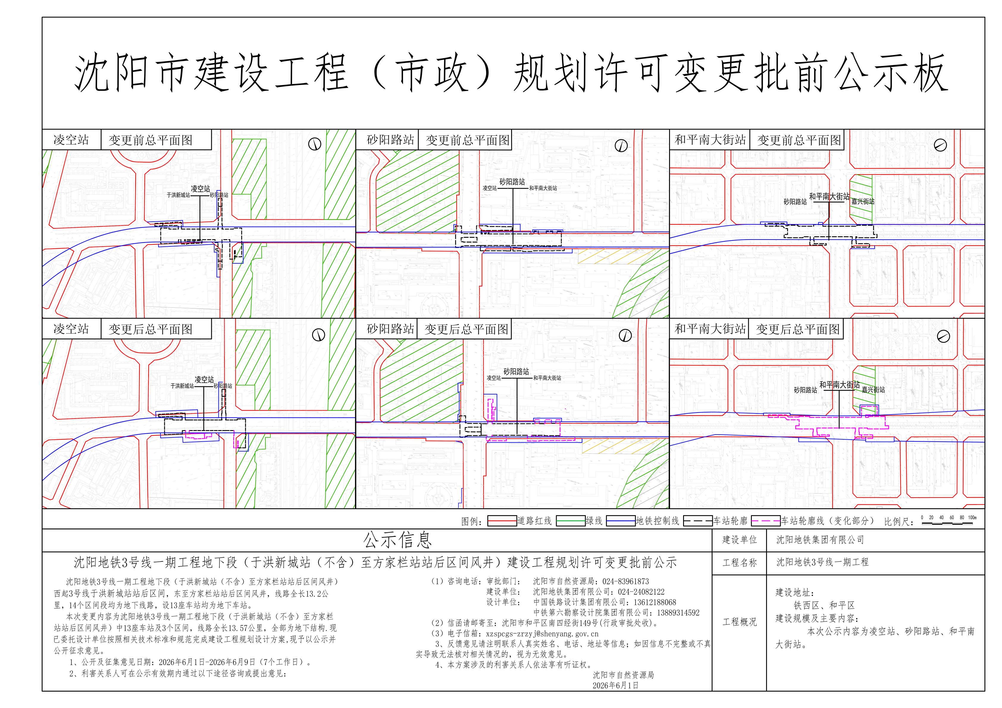 3号线东段公示板文件(6.1-6.9)_01.jpg