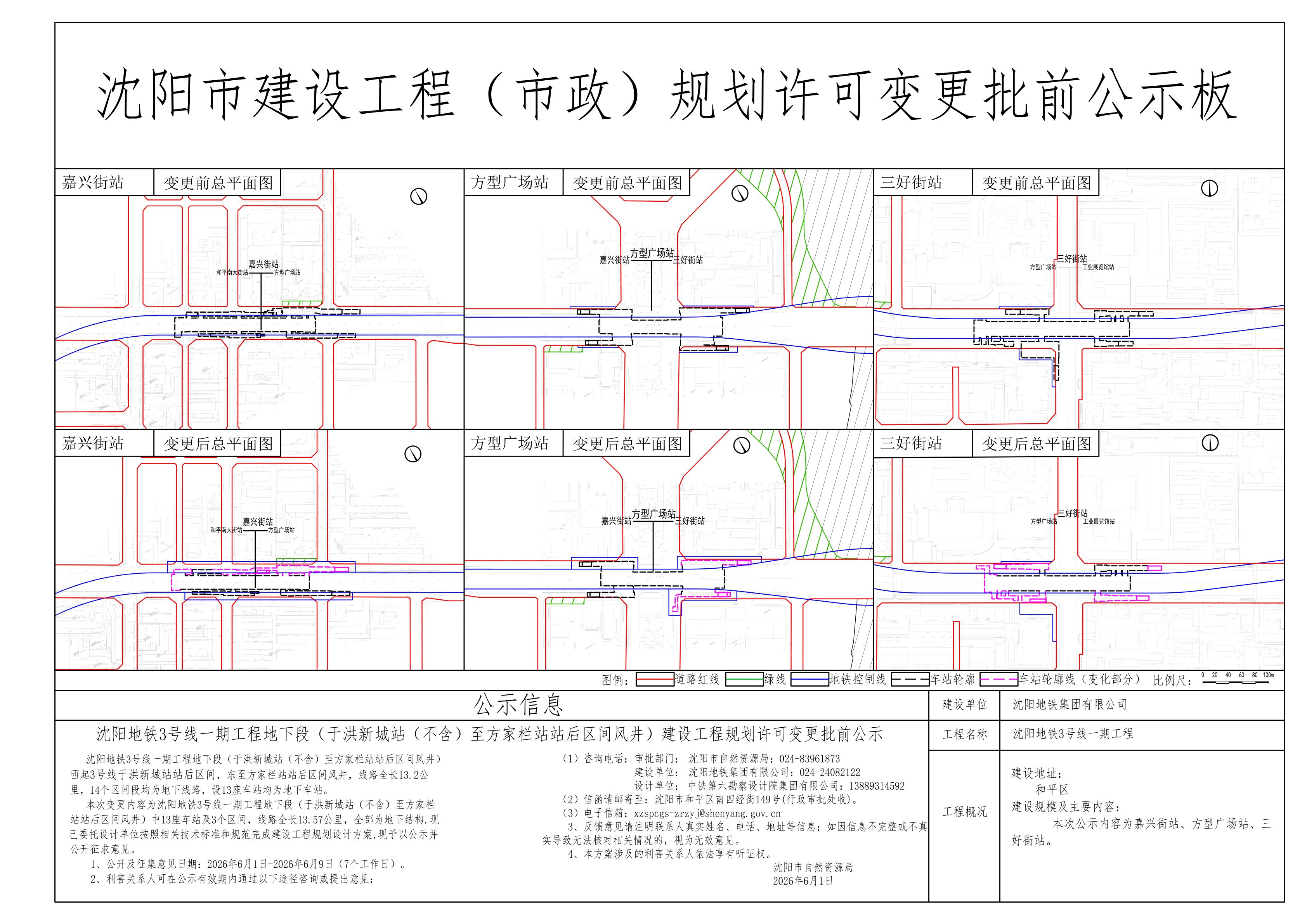 3号线东段公示板文件(6.1-6.9)_02.jpg