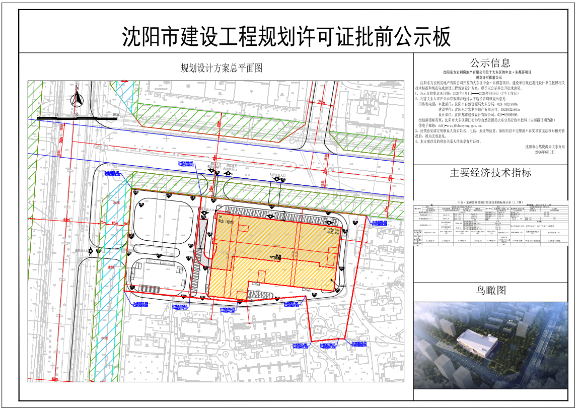 沈阳东方宏利房地产有限公司位于大东区的中金·东都荟项目规划许可批前公示.png