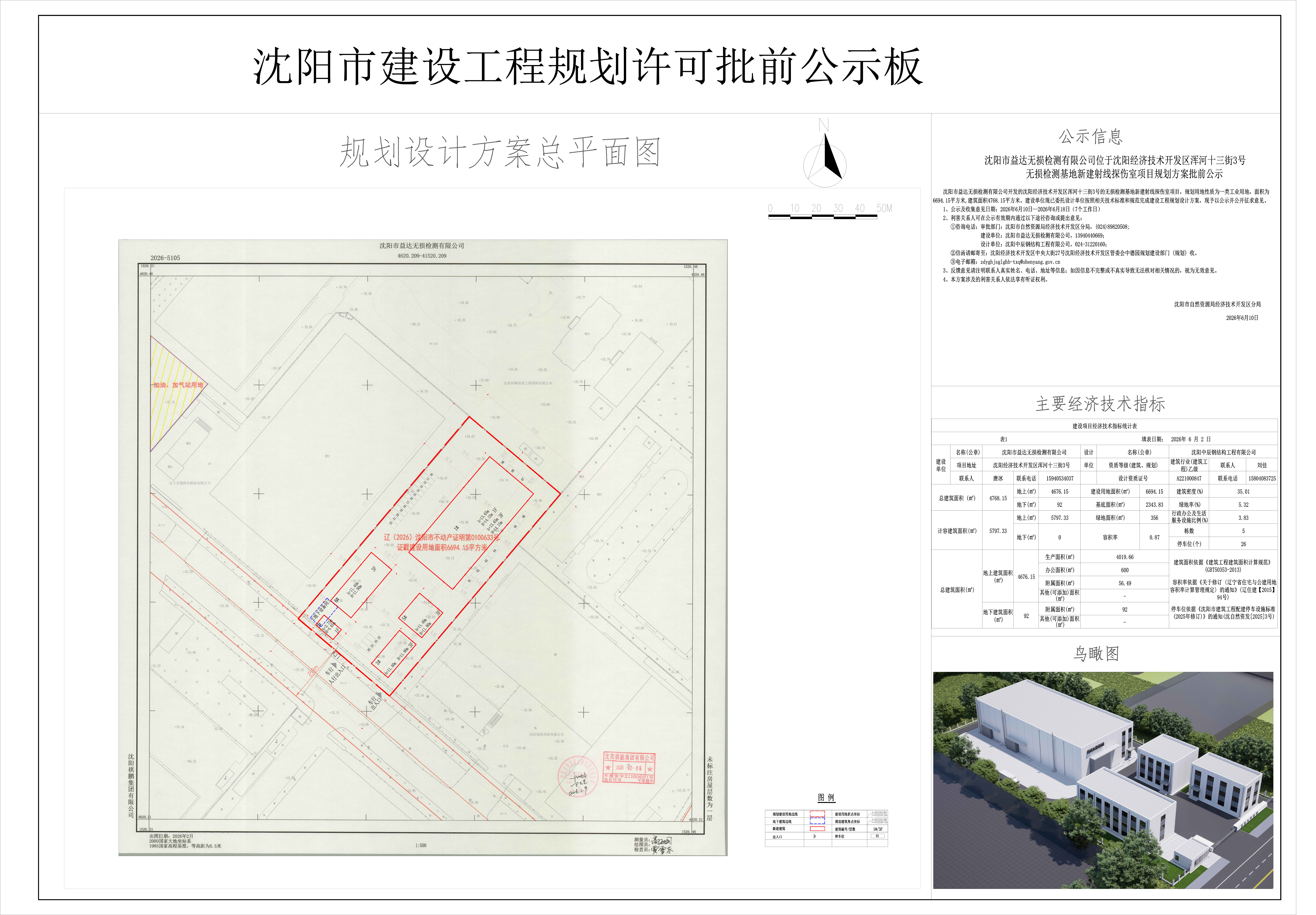 沈阳市益达无损检测有限公司位于沈阳经济技术开发区浑河十三街3号无损检测基地新建射线探伤室项目规划方案批前公示.jpg