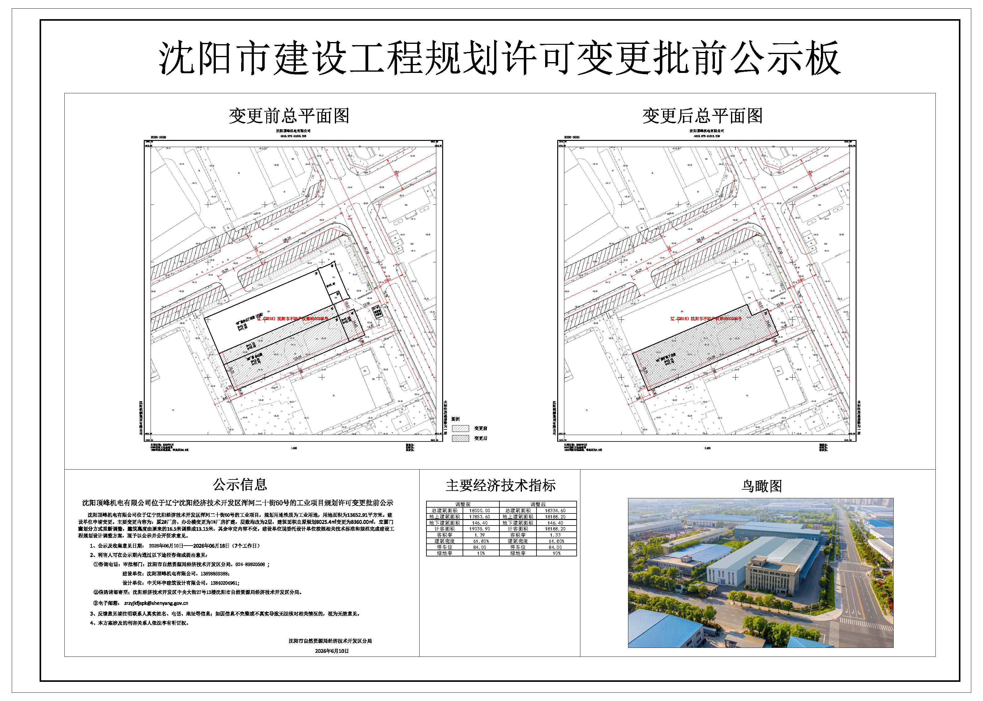 沈阳顶峰机电有限公司位于辽宁沈阳经济技术开发区浑河二十街60号的工业项目规划许可变更批前公示.jpg