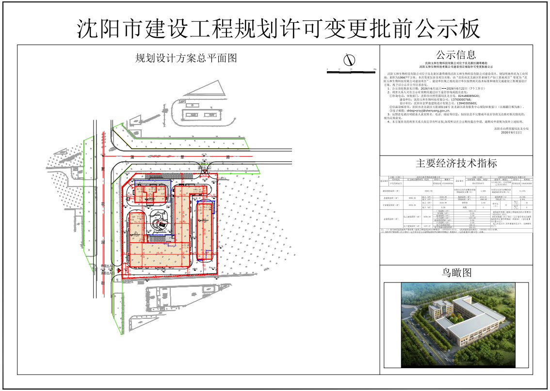沈阳玉和生物科技有限公司位于沈北新区蒲草路的沈阳玉和生物科技有限公司建设项目规划许可变更批前公示.png