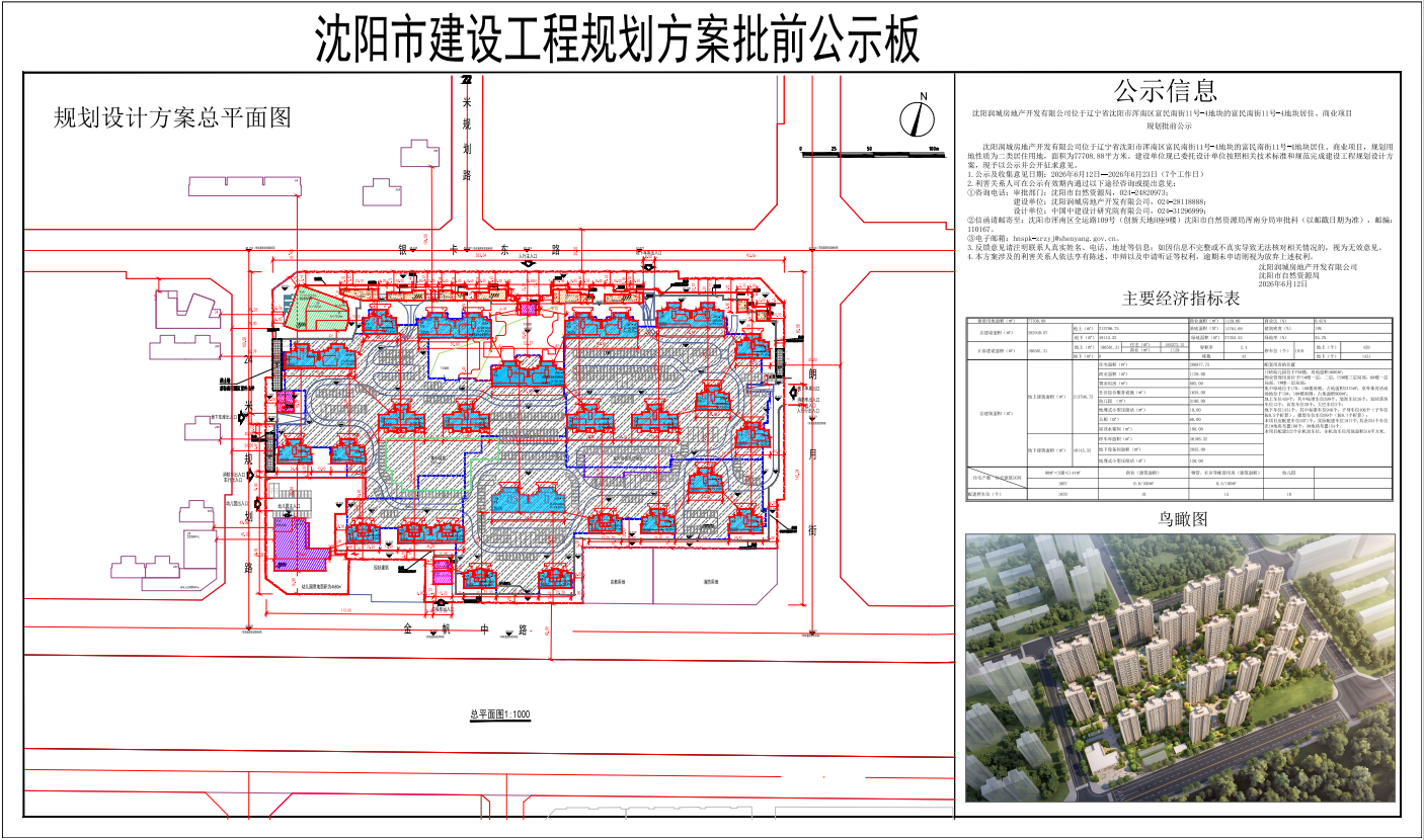 沈阳润城房地产开发有限公司位于辽宁省沈阳市浑南区富民南街11号-4地块的《富民南街11号-4地块居住、商业项目》规划批前公示.png