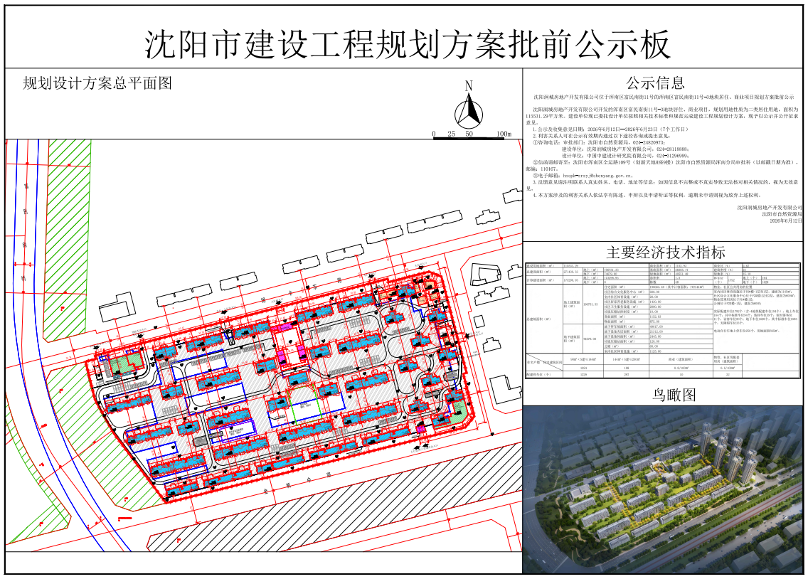 沈阳润城房地产开发有限公司位于浑南区富民南街11号的浑南区富民南街11号-3地块居住、商业项目批前公示.png