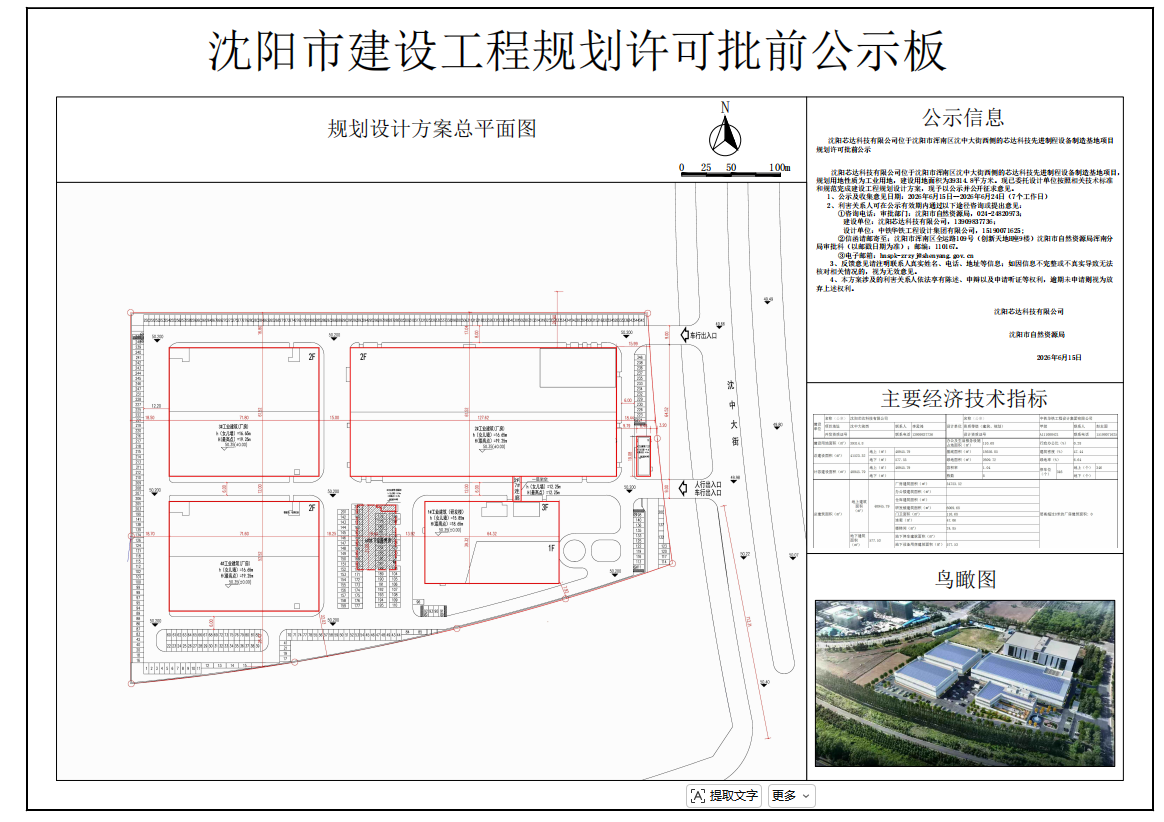 沈阳芯达科技有限公司位于沈阳市浑南区沈中大街西侧的芯达科技先进制程设备制造基地项目规划许可批前公示.png