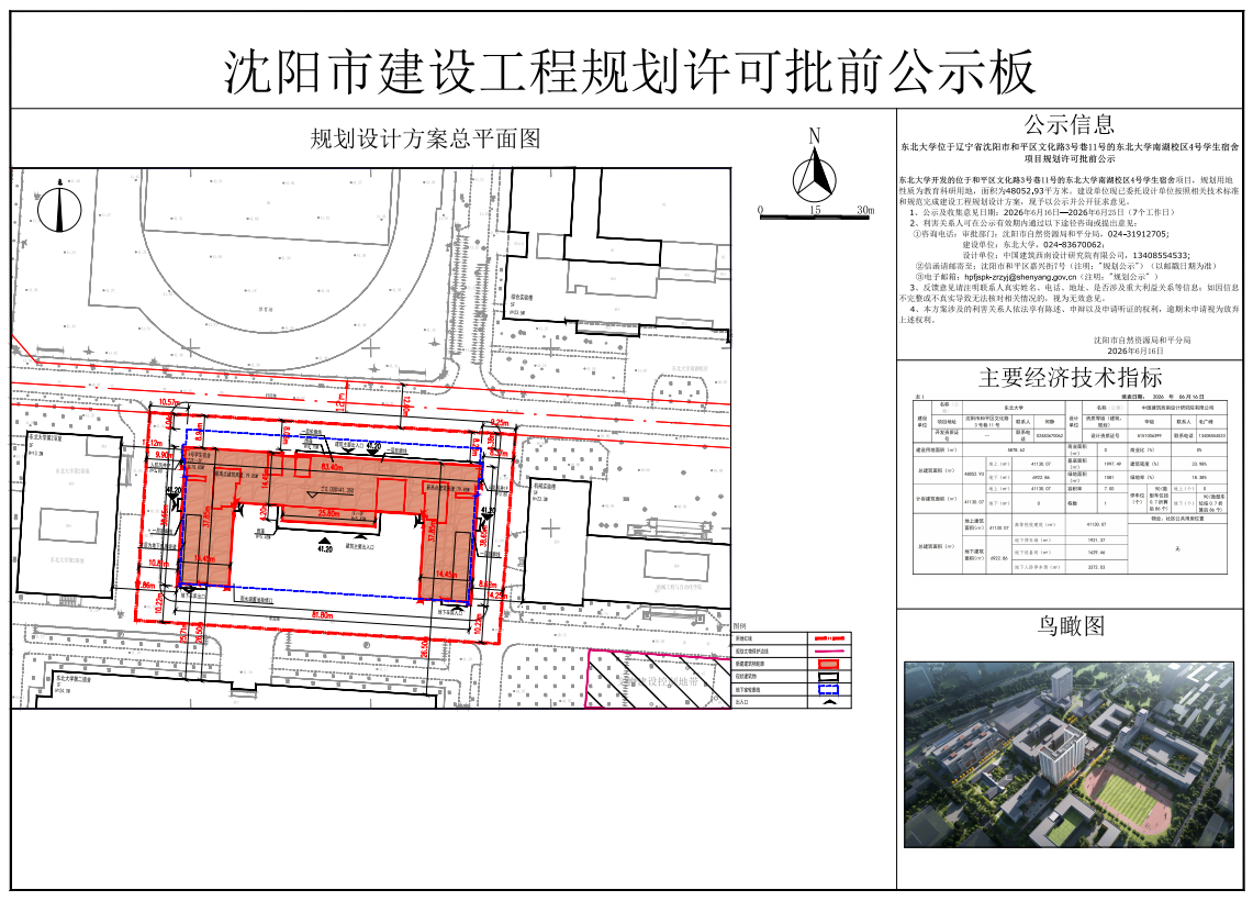 东北大学位于辽宁省沈阳市和平区文化路3号巷11号的东北大学南湖校区4号学生宿舍项目规划许可批前公示.png
