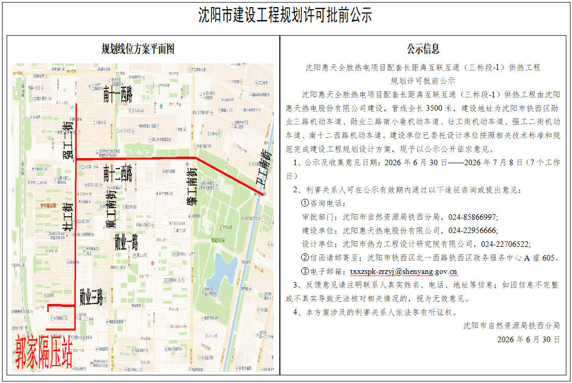 沈阳惠天全胜热电项目配套长距离互联互通(三标段-1)供热工程规划许可批前公示.png