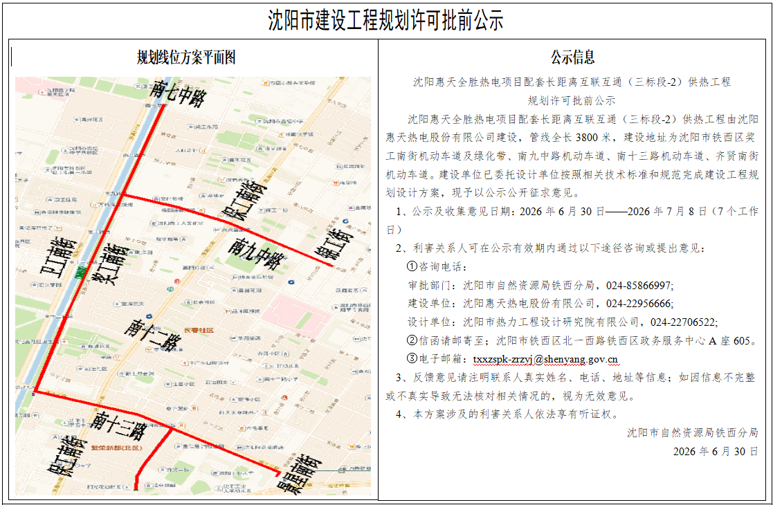 沈阳惠天全胜热电项目配套长距离互联互通(三标段-2)供热工程规划许可批前公示.png