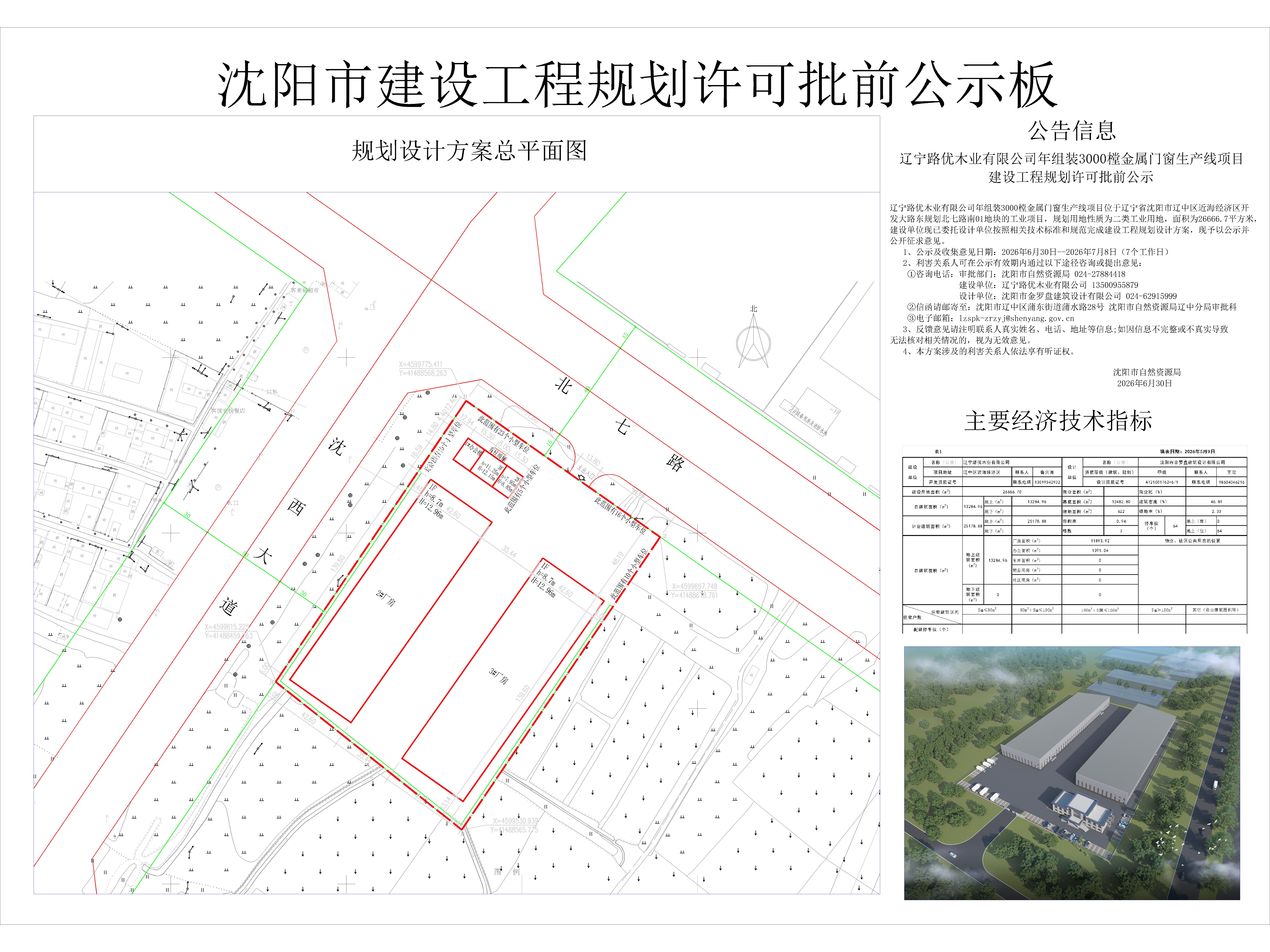 辽宁路优木业有限公司年组装3000樘金属门窗生产线项目建设工程规划许可批前公示.jpg