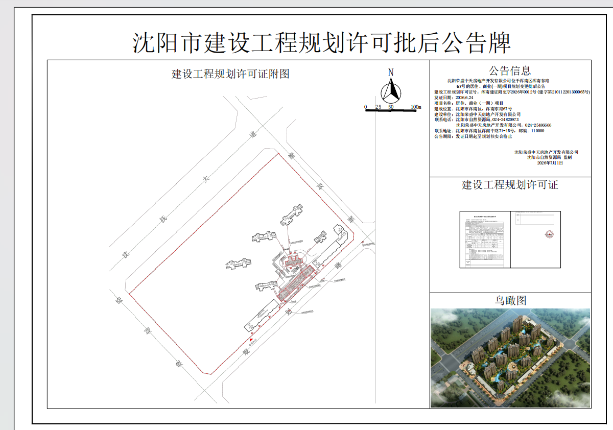 沈阳荣盛中天房地产开发有限公司位于浑南区浑南东路67号的居住、商业(一期)项目《建设工程规划许可证》(变更)批后公告.png