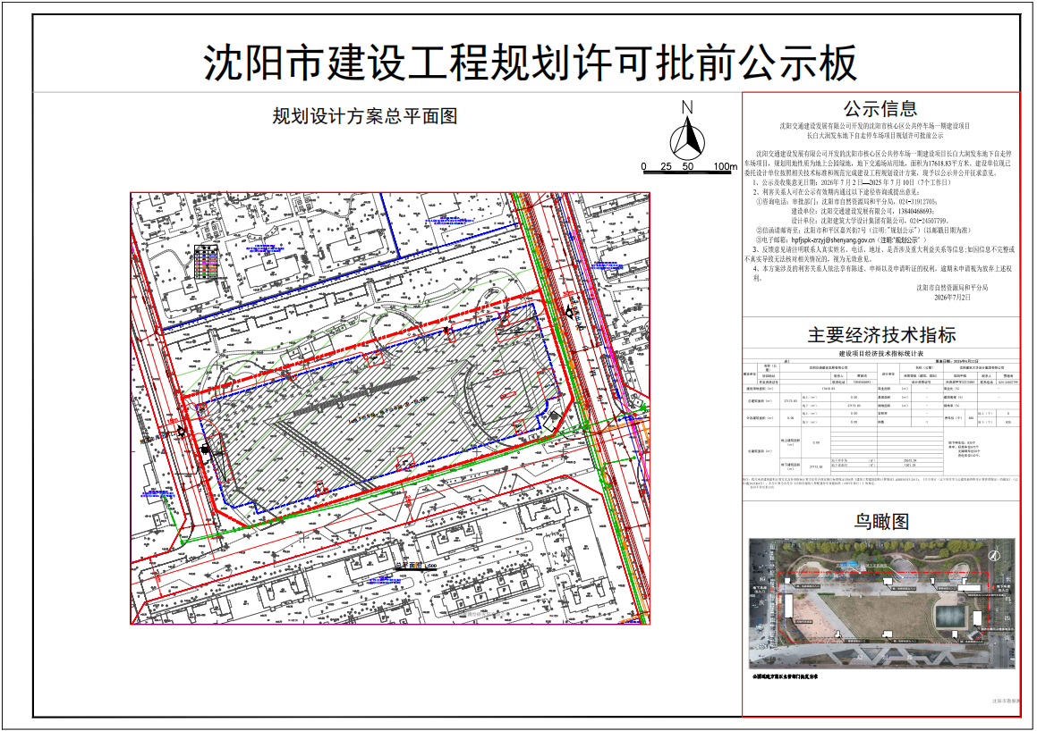 沈阳交通建设发展有限公司开发的沈阳市核心区公共停车场一期建设项目长白大润发东地下自走停车场项目规划许可批前公示.png