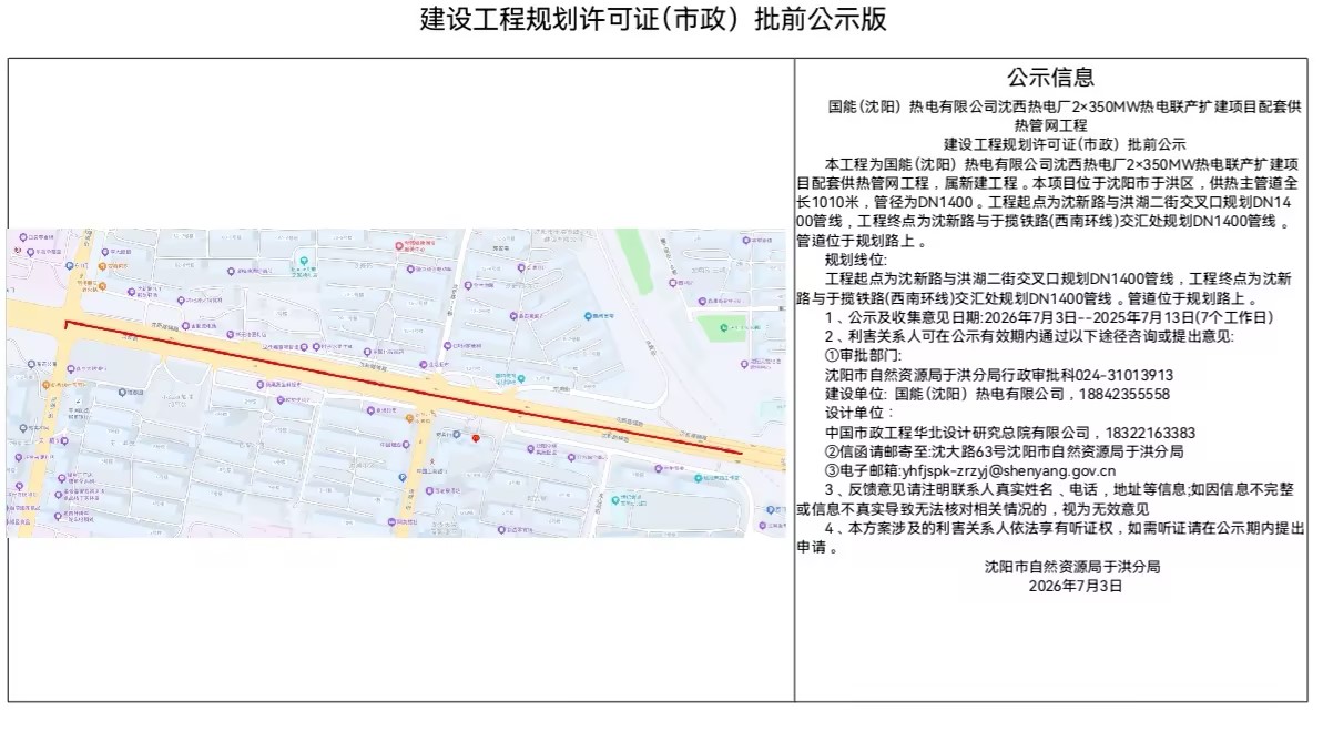 国能(沈阳)热电有限公司沈西热电厂2×350MW热电联产扩建项目配套供热管网工程建设工程规划许可证(市政)批前公示.jpg