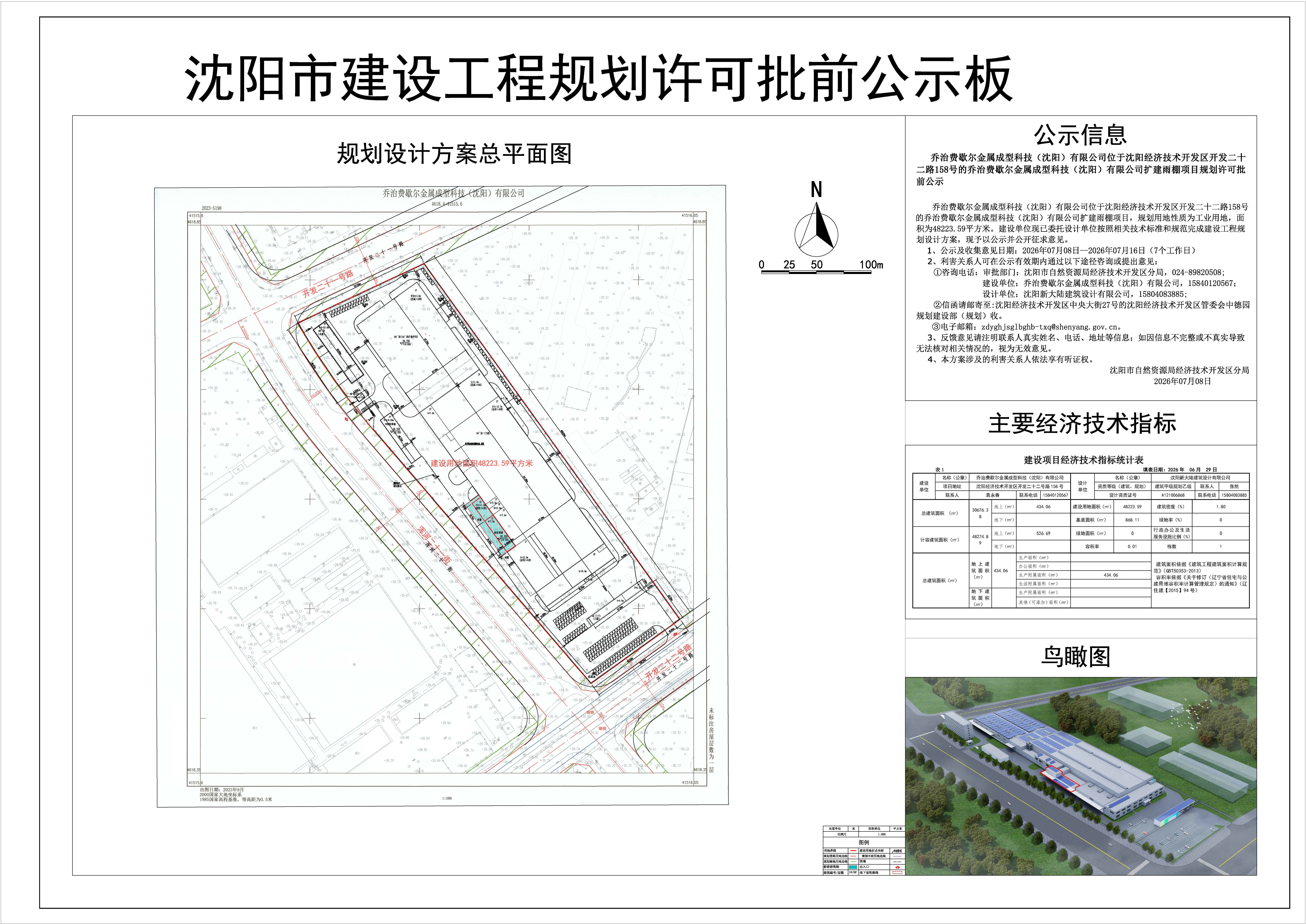 乔治费歇尔金属成型科技(沈阳)有限公司位于沈阳经济技术开发区开发二十二路158号的乔治费歇尔金属成型科技(沈阳)有限公司扩建雨棚项目规划许可批前公示.jpg