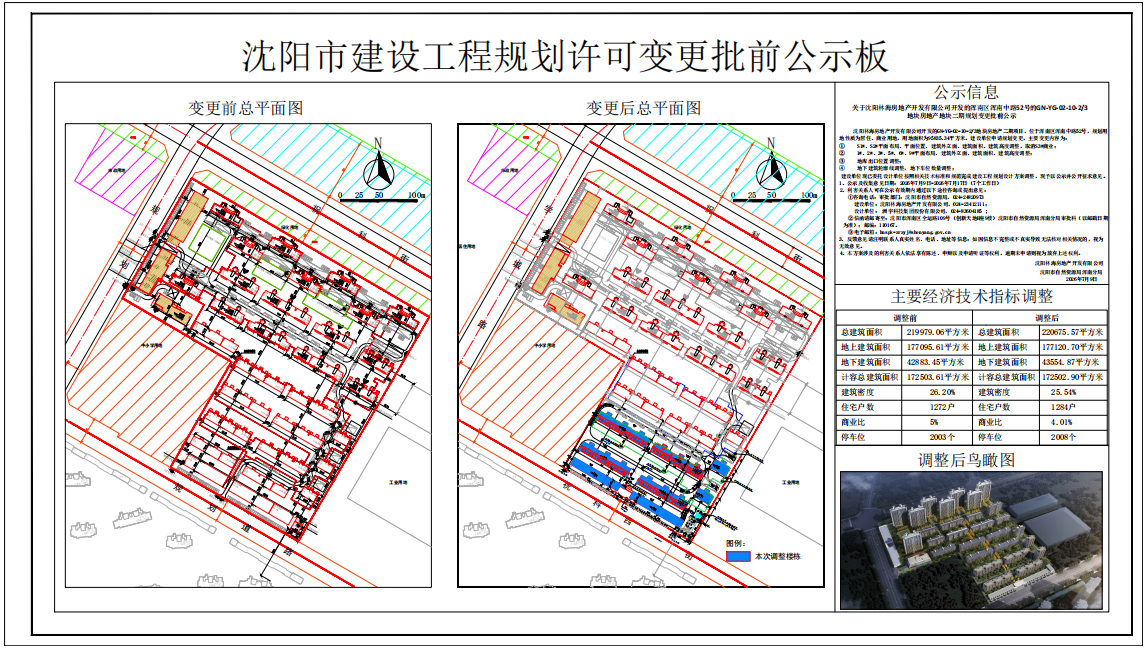 关于沈阳林海房地产开发有限公司开发的浑南区浑南中路52号的GN-YG-02-10-23地块房地产二期规划变更批前公示.png