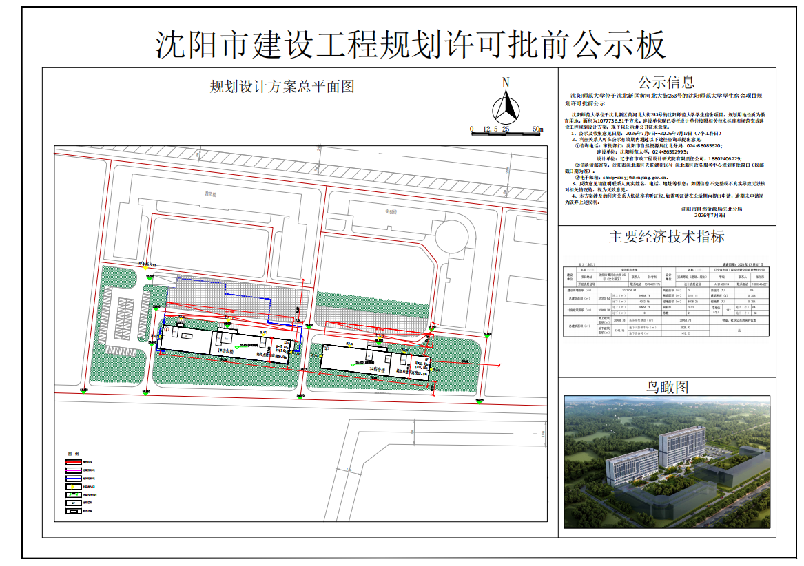 沈阳师范大学位于沈北新区黄河北大街253号的沈阳师范大学学生宿舍项目规划许可批前公示.png