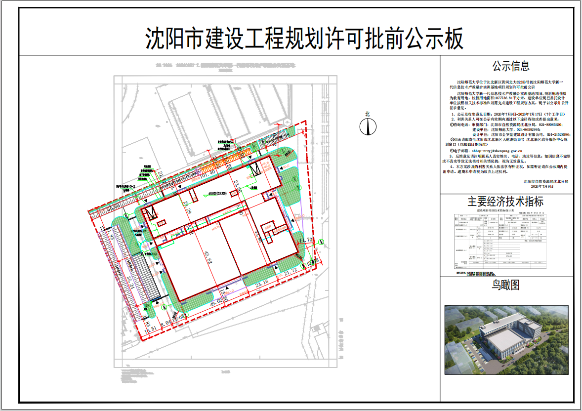 沈阳师范大学位于沈北新区黄河北大街253号的沈阳师范大学新一代信息技术产教融合实训基地项目规划许可批前公示.png