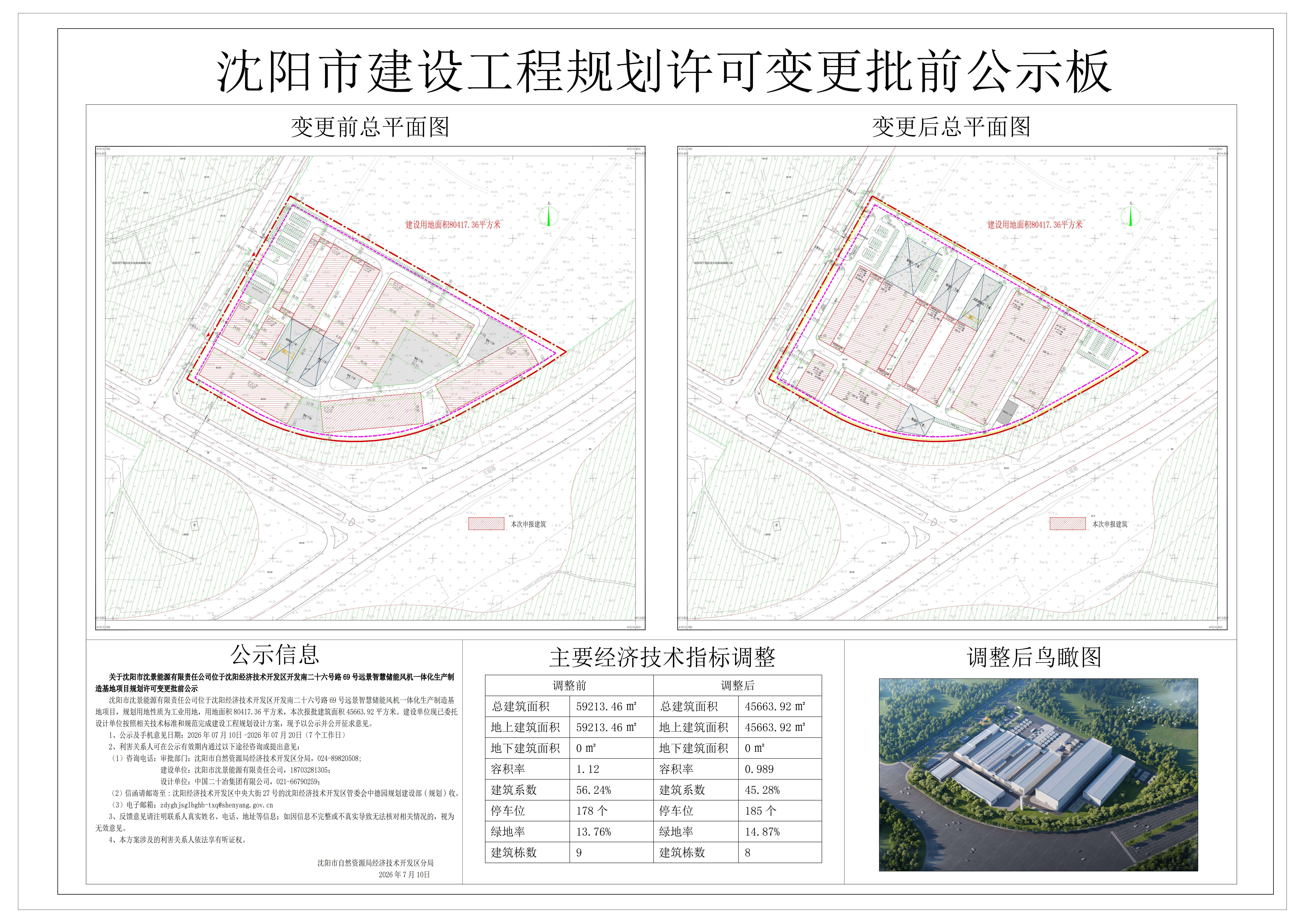 关于沈阳市沈景能源有限责任公司位于沈阳经济技术开发区开发南二十六号路69号远景智慧储能风机一体化生产制造基地项目规划许可变更批前公示.jpg