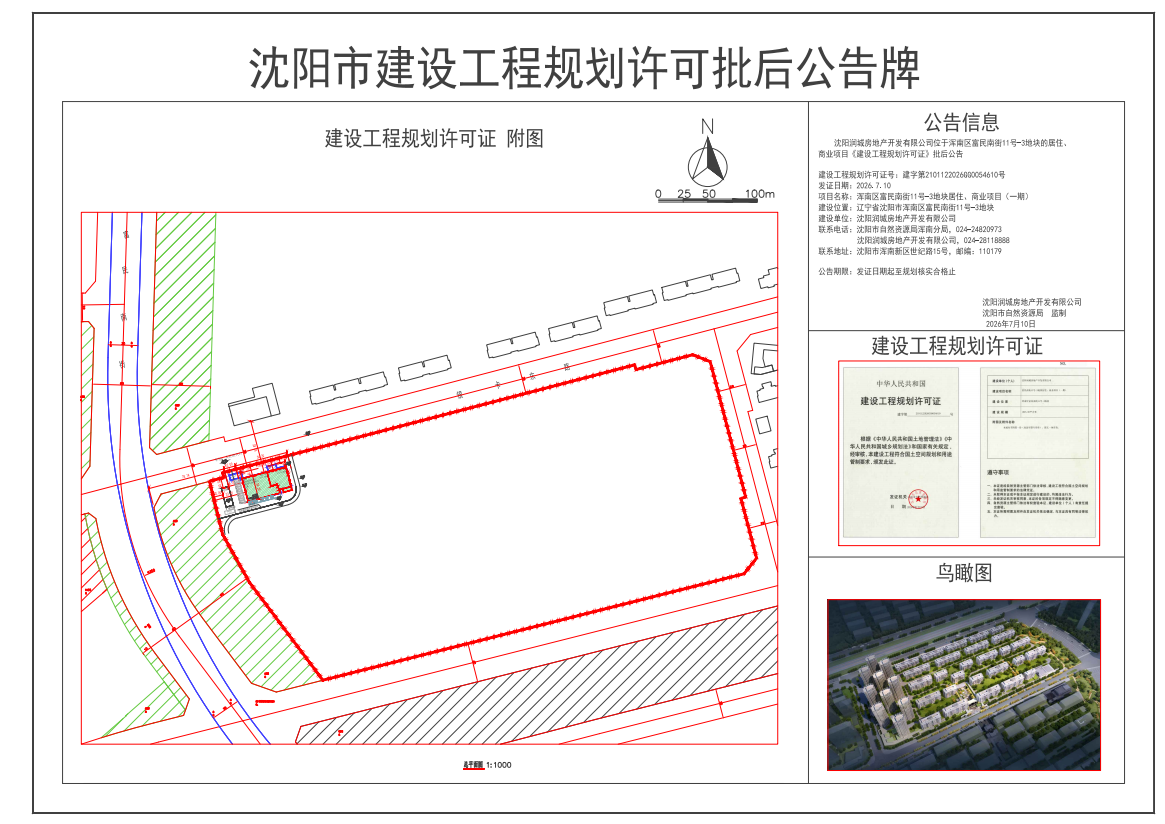沈阳润城房地产开发有限公司位于浑南区富民南街11号-3地块的居住、商业项目《建设工程规划许可证》批后公告.png