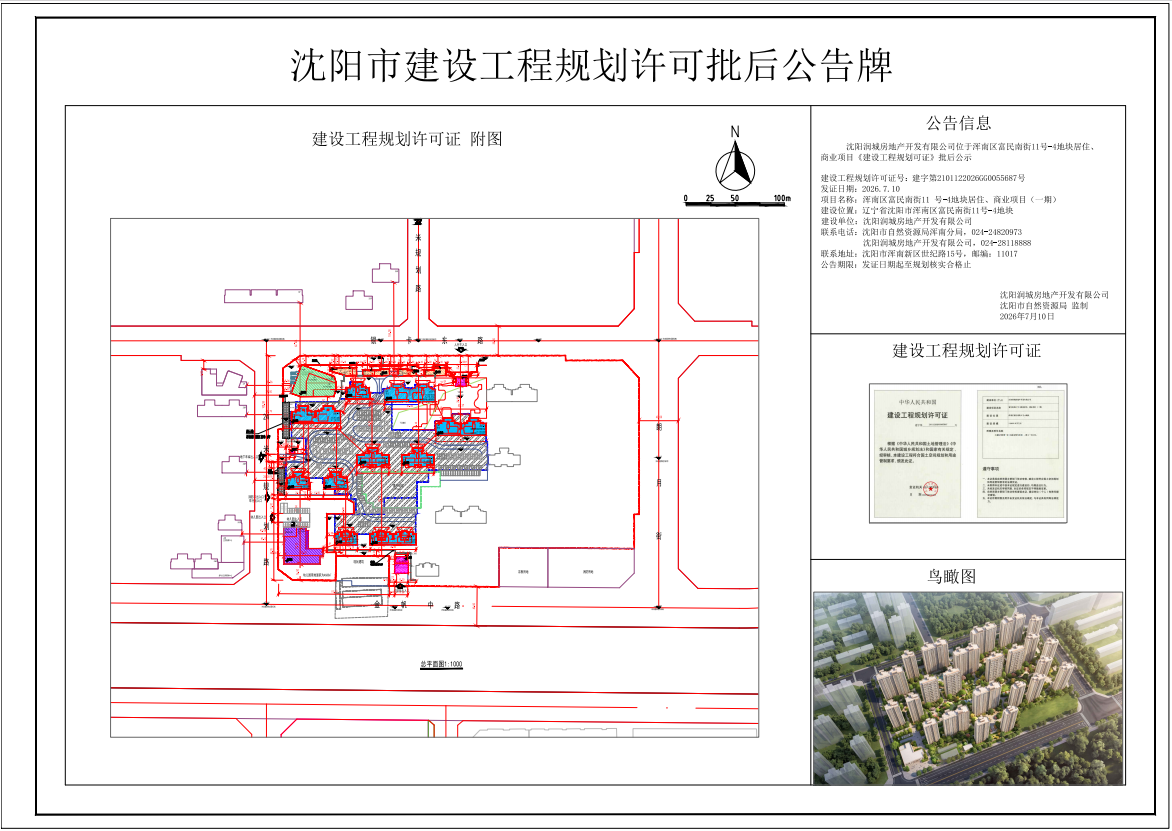 沈阳润城房地产开发有限公司位于浑南区富民南街11号-4地块的居住、商业项目《建设工程规划许可证》批后公告.png