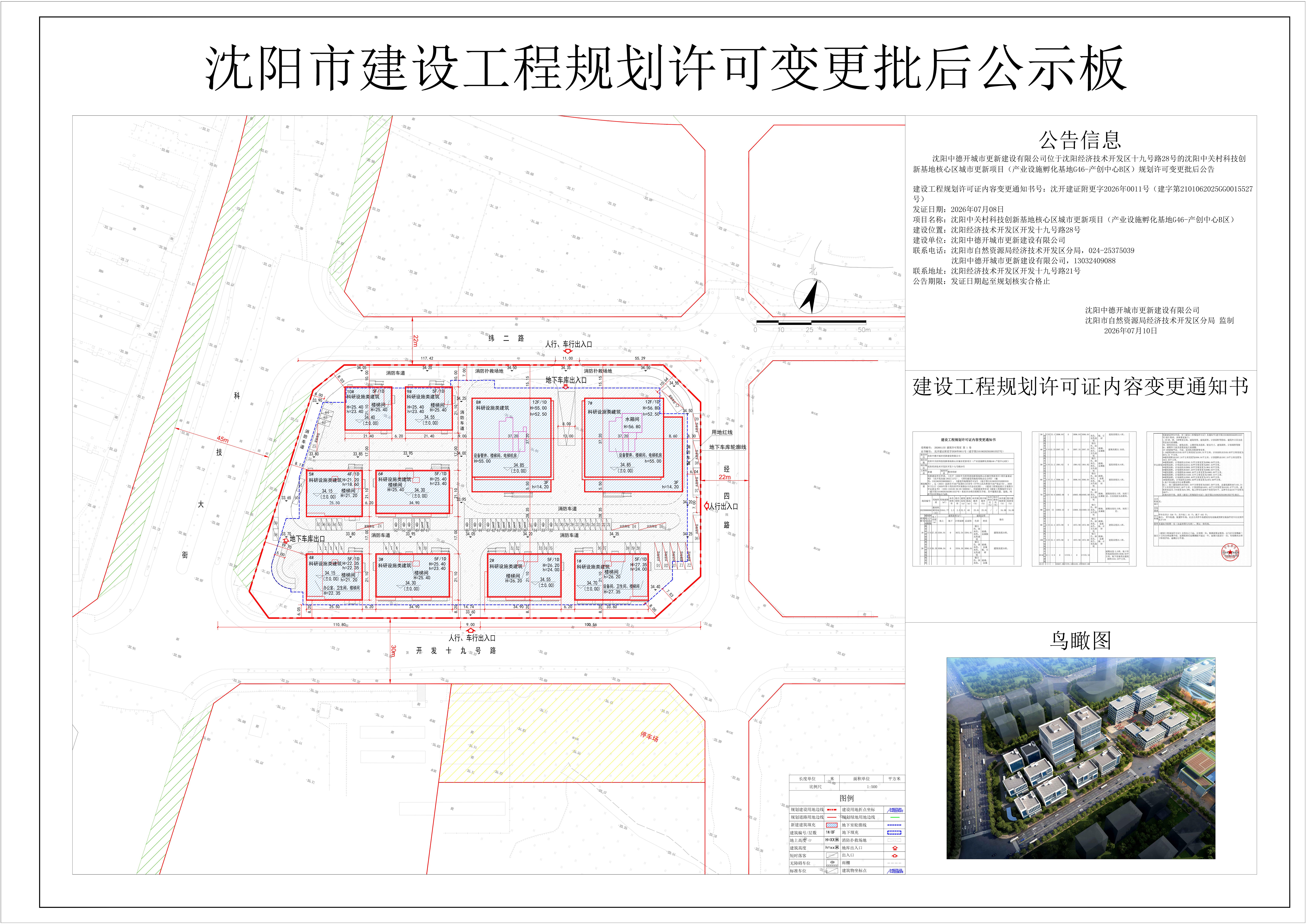 沈阳中德开城市更新建设有限公司位于沈阳经济技术开发区十九号路28号的沈阳中关村科技创新基地核心区城市更新项目(产业设施孵化基地G46-产创中心B区)规划许可变更批后公告.jpg