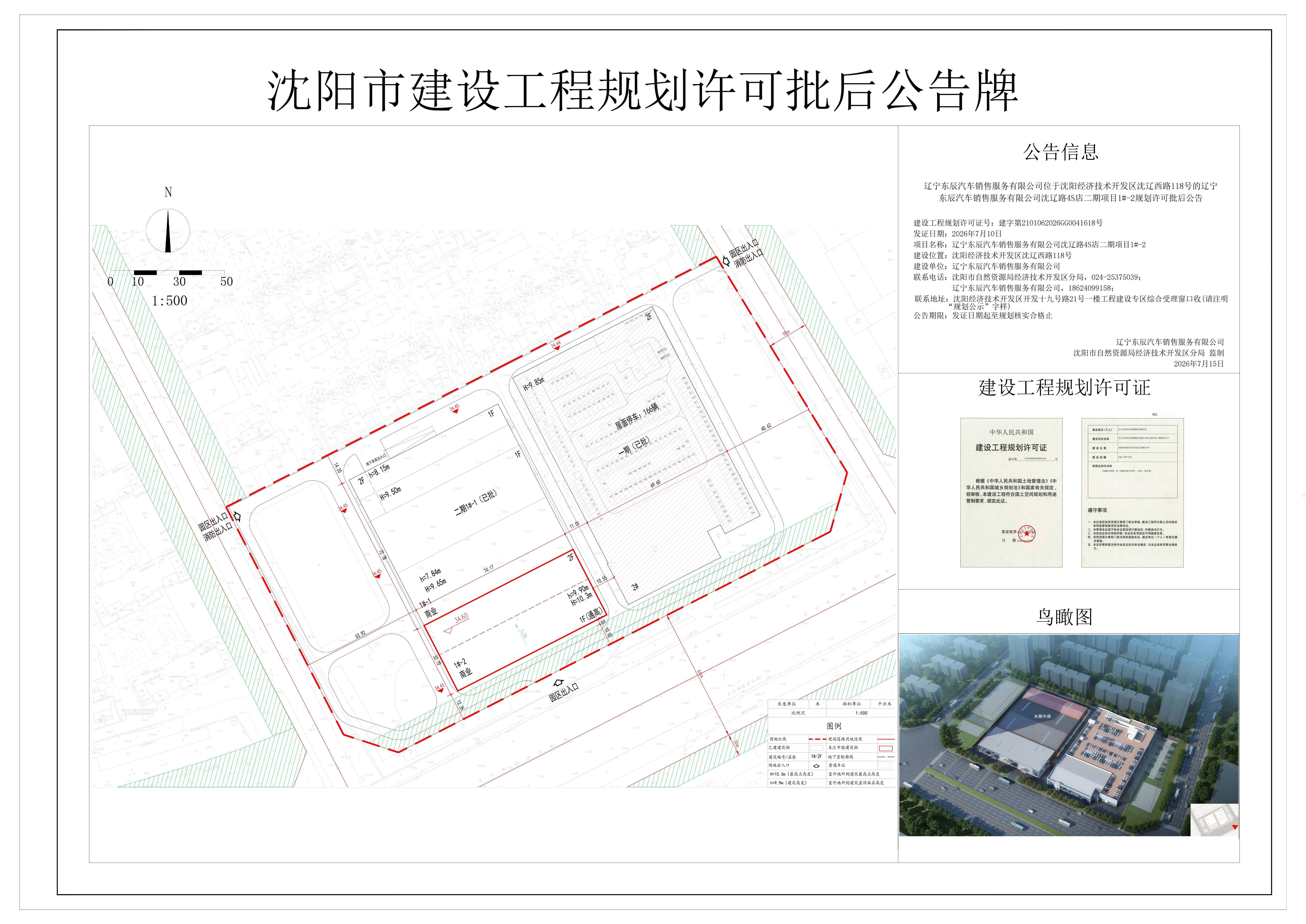辽宁东辰汽车销售服务有限公司位于沈阳经济技术开发区沈辽西路118号的辽宁东辰汽车销售服务有限公司沈辽路4S店二期项目1#-2规划许可批后公告.jpg