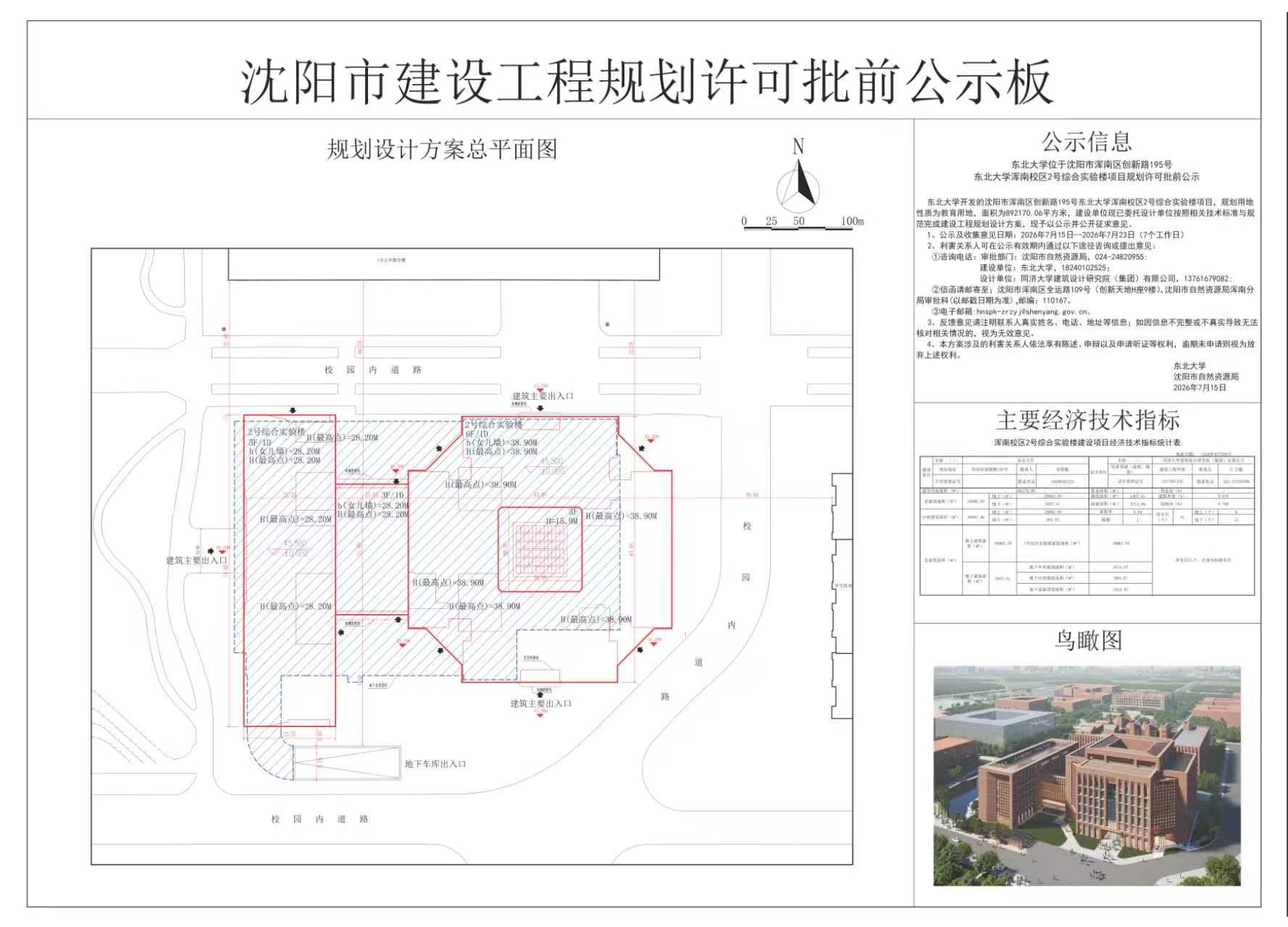 东北大学位于沈阳市浑南区创新路195号东北大学浑南校区2号综合实验楼项目规划许可批前公示.jpg