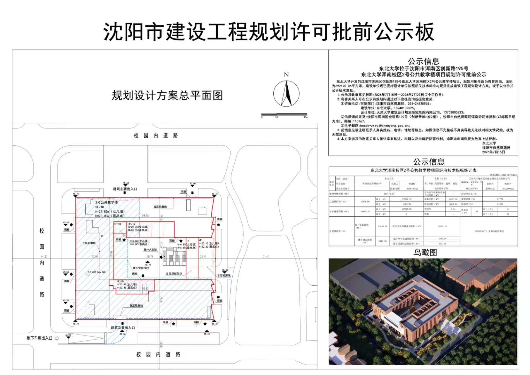 东北大学位于沈阳市浑南区创新路195号东北大学浑南校区2号公共教学楼项目规划许可批前公示.jpg