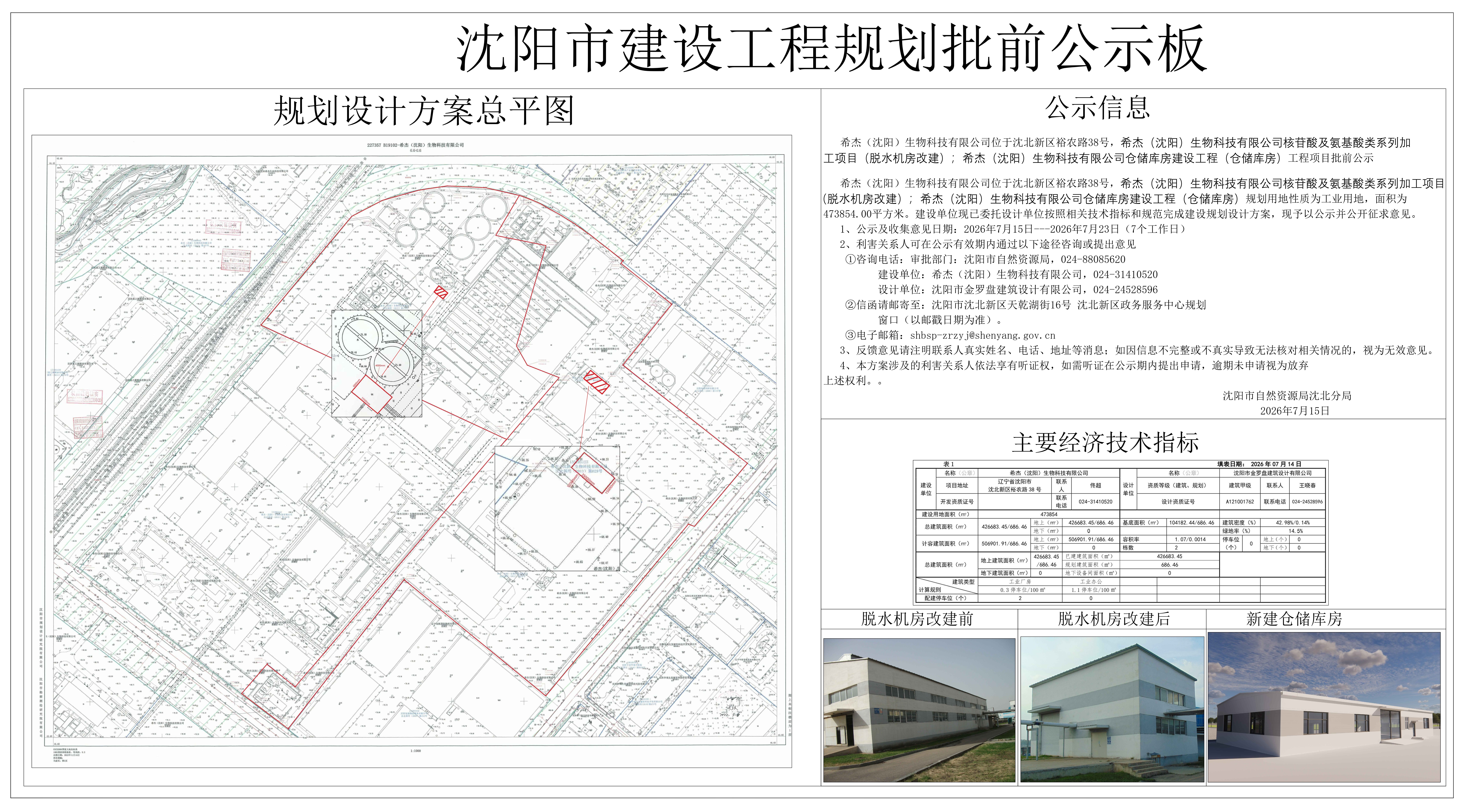 希杰(沈阳)生物科技有限公司位于沈北新区裕农路38号的希杰(沈阳)生物科技有限公司核苷酸及氨基酸类系列加工项目(脱水机房改建);希杰(沈阳)生物科技有限公司仓储库房建设工程(仓储库房)工程项目批前公示.jpg