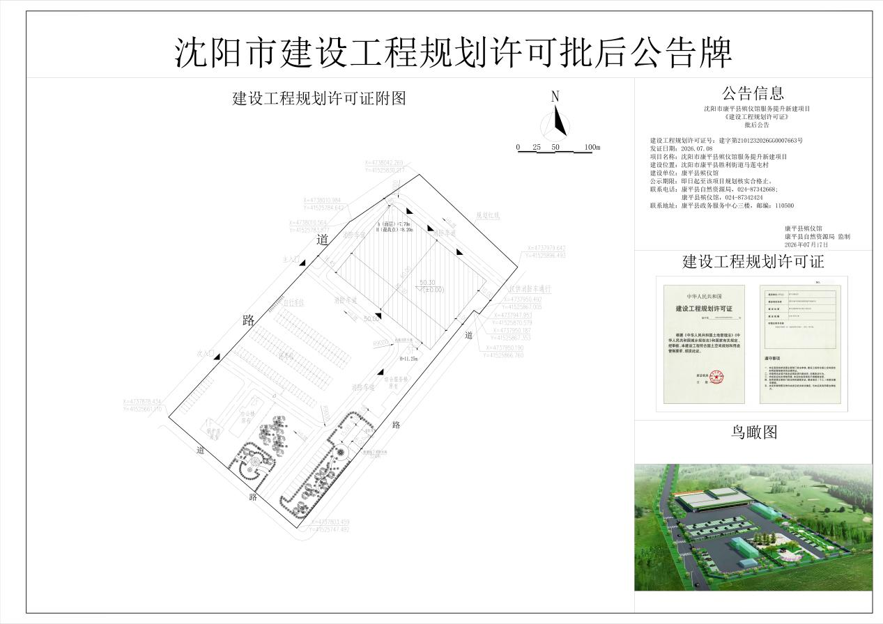 沈阳市康平县殡仪馆服务提升新建项目《建设工程规划许可证》批后公告.png