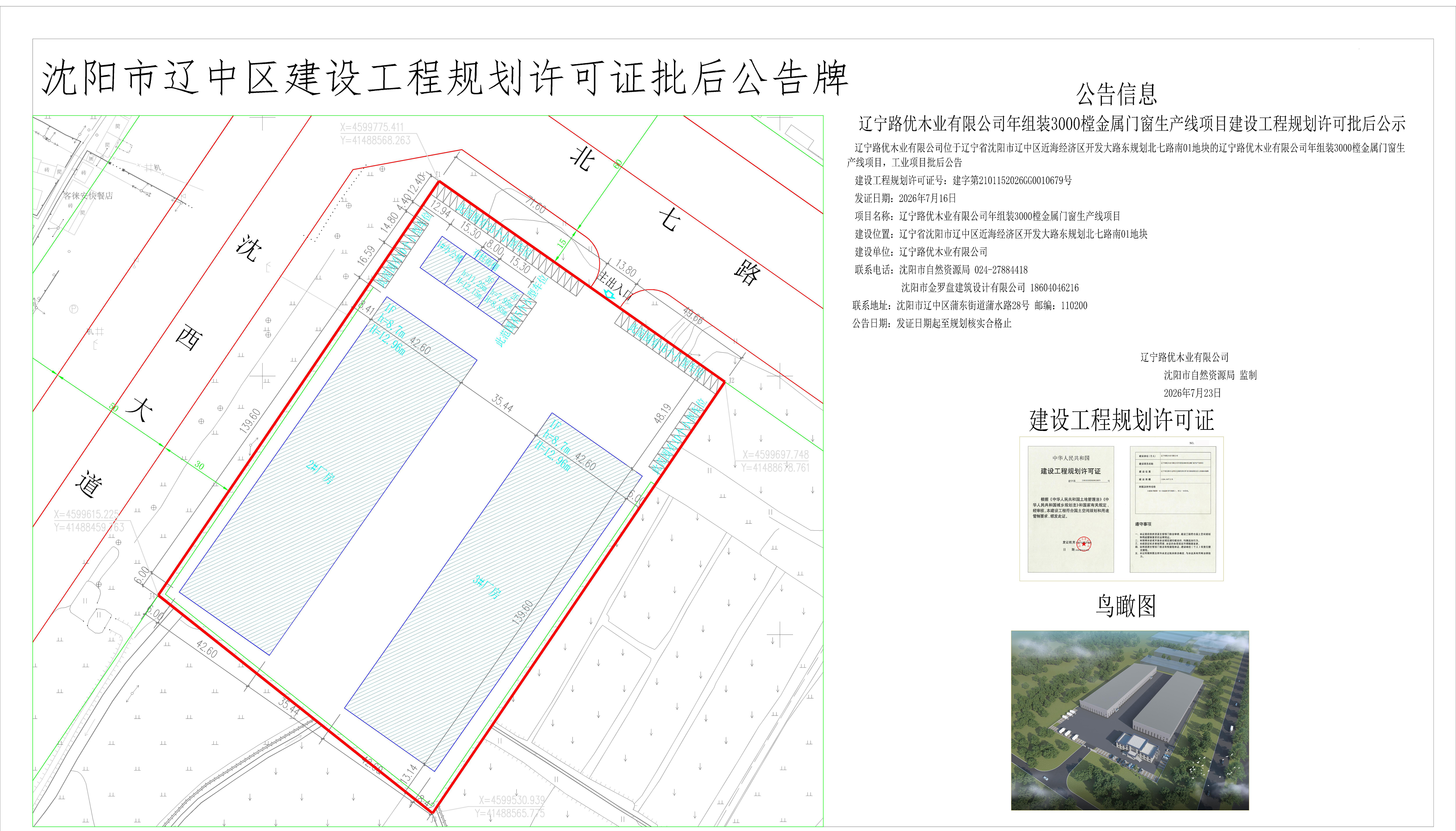 辽宁路优木业有限公司年组装3000樘金属门窗生产线项目建设工程规划许可批后公示.jpg