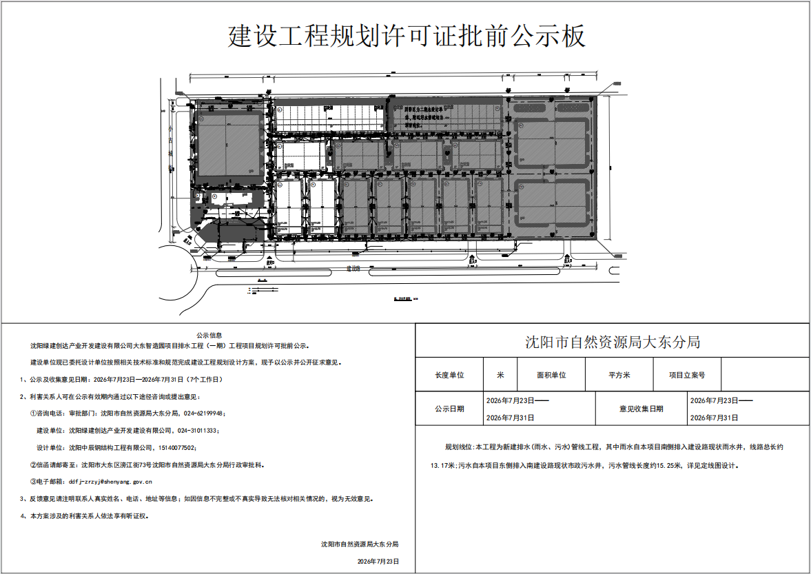 沈阳绿建创达产业开发建设有限公司大东智造园项目排水工程(一期)工程项目规划许可批前公示.png