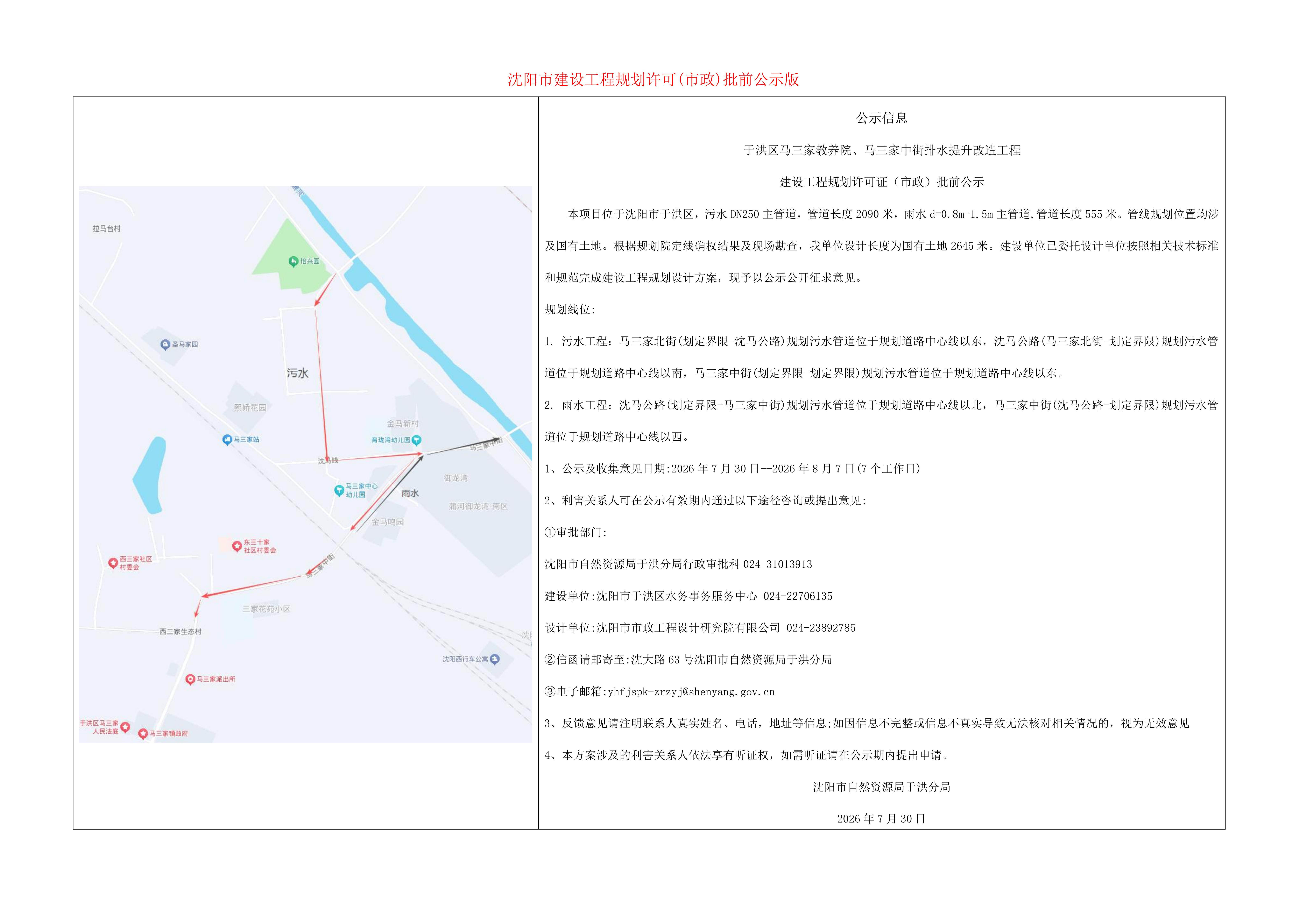 于洪区马三家教养院、马三家中街排水提升改造工程建设工程规划许可证(市政)批前公示.png