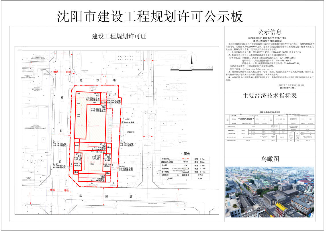 沈阳市沈河区的印象东华里文产项目建设工程规划许可批前公示.png