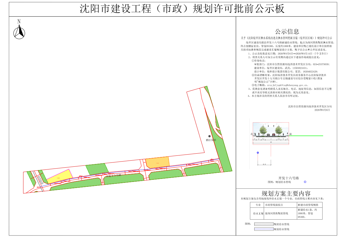 关于《沈阳经开区供水系统改造及供水管网更新工程(经开区区域)》规划许可公示.png