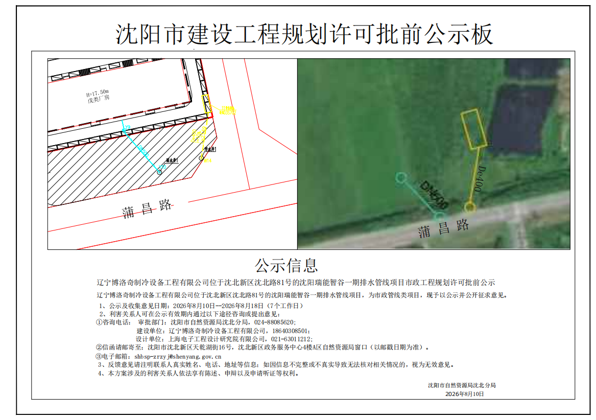 辽宁博洛奇制冷设备工程有限公司沈阳瑞能智谷一期排水管线项目市政工程规划许可批前公示.png