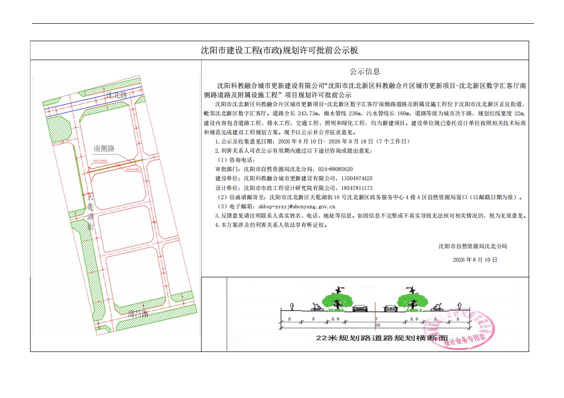 沈阳科教融合城市更新建设有限公司“沈阳市沈北新区科教融合片区城市更新项目-沈北新区数字汇客厅南侧路道路及附属设施工程”项目规划许可批前公示.png