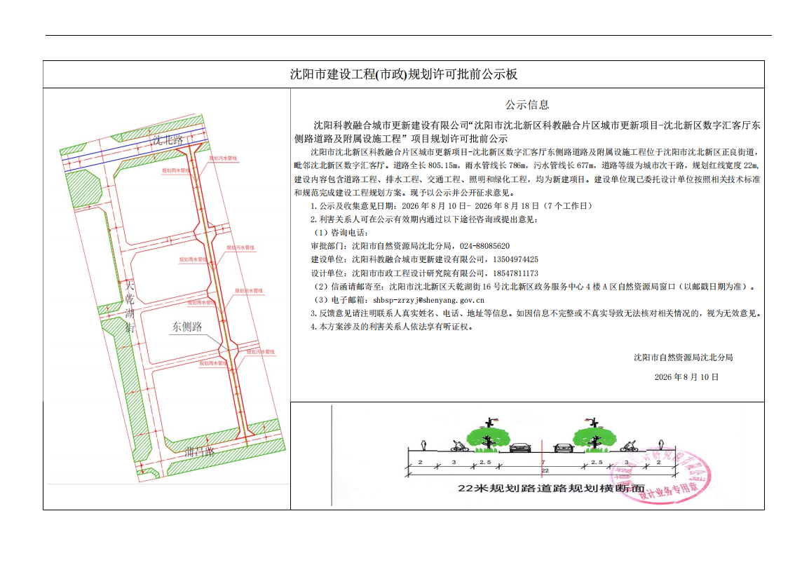 沈阳科教融合城市更新建设有限公司“沈阳市沈北新区科教融合片区城市更新项目-沈北新区数字汇客厅东侧路道路及附属设施工程”项目规划许可批前公示.png