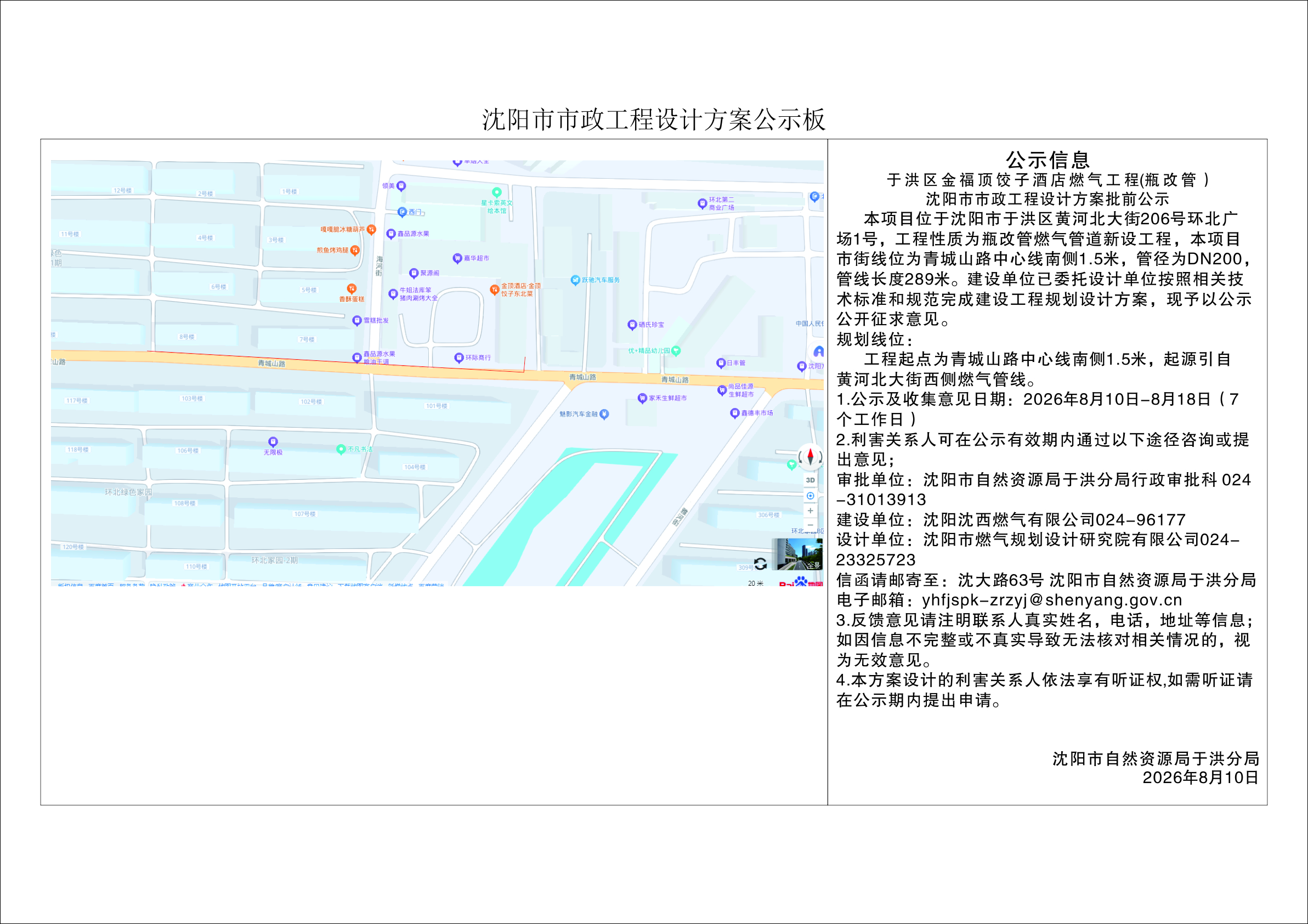 于洪区金福顶饺子酒店燃气工程(瓶改管)沈阳市市政工程设计方案批前公示.jpg