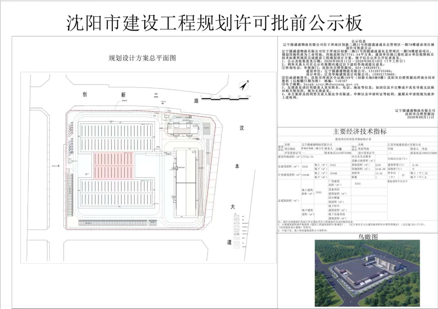 辽宁圆盛通物流有限公司位于浑南区创新二路21号的圆通速递东北管理区一期7#楼建设项目规划许可批前公示.jpg