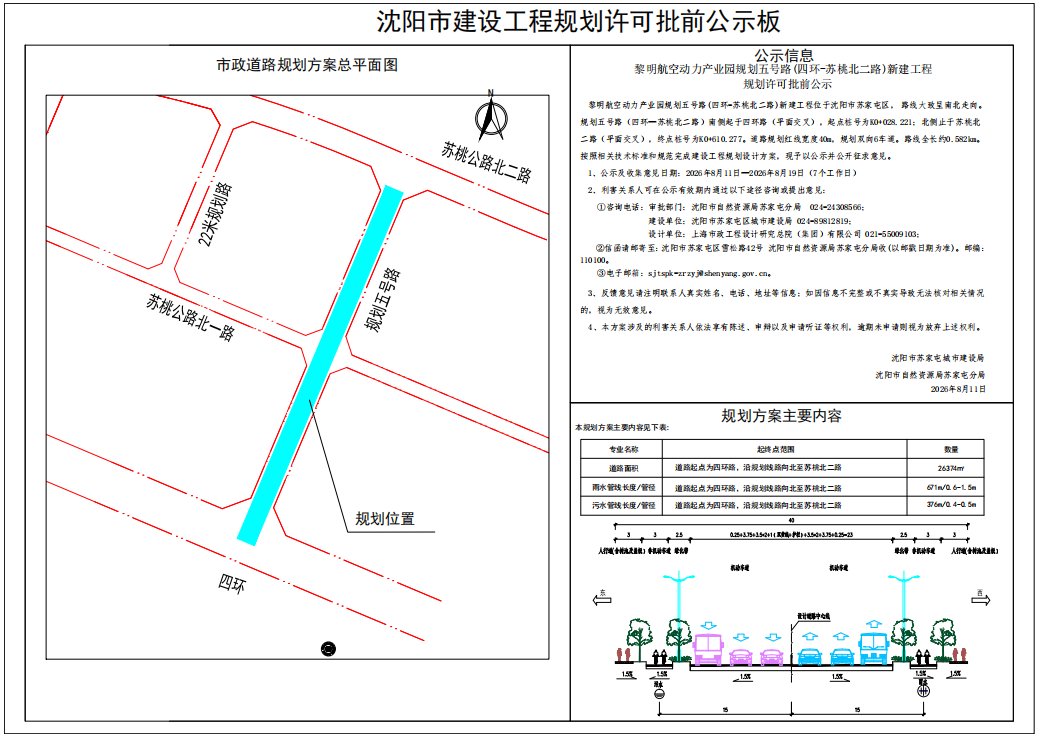 黎明航空动力产业园规划五号路(四环-苏桃北二路)新建工程规划许可批前公示.png