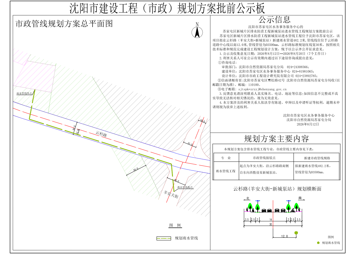 沈阳市苏家屯区水务事务服务中心的苏家屯区新城片区排水防涝工程新城泵站进水管线工程规划方案批前公示.png