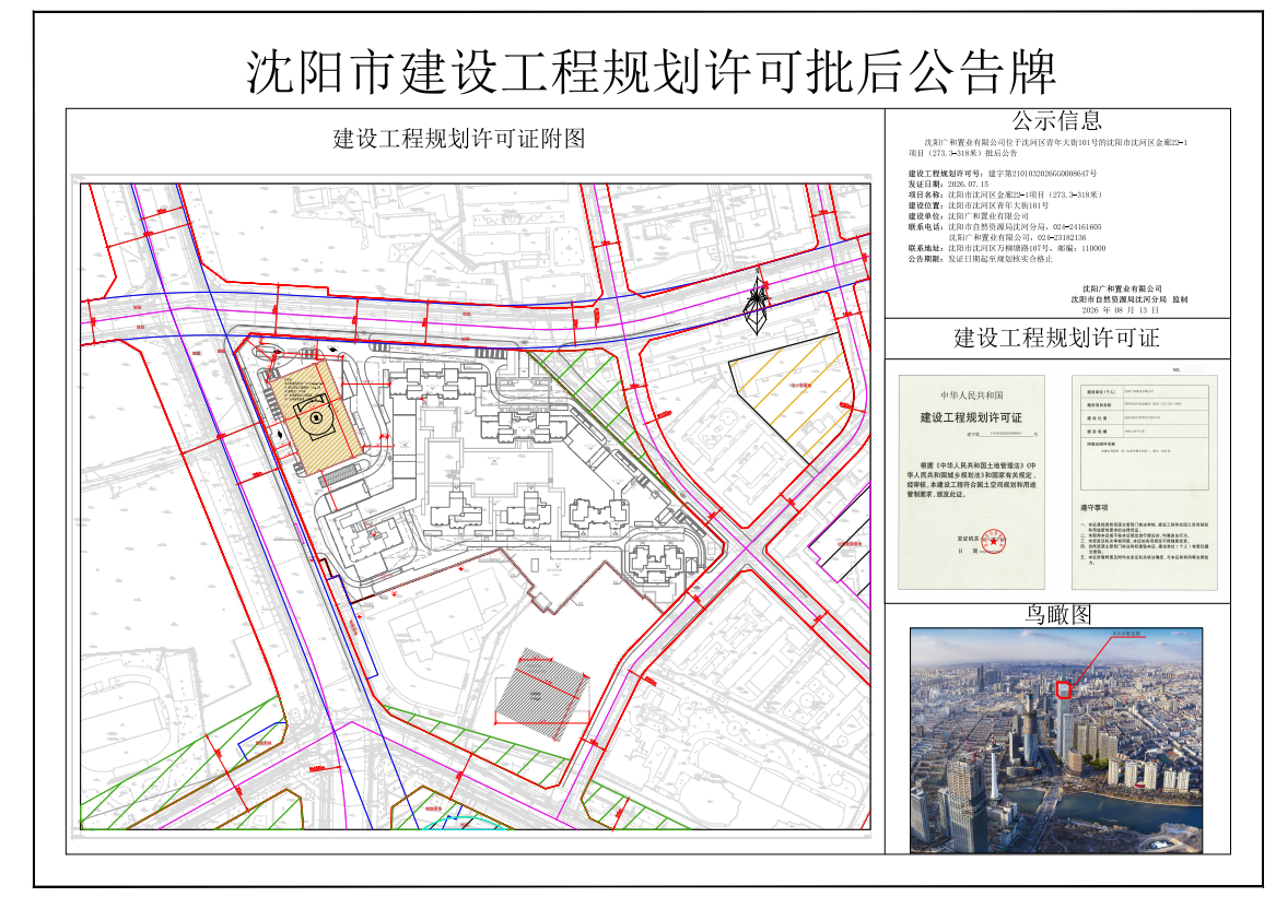 沈阳广和置业有限公司位于沈河区青年大街101号的沈阳市沈河区金廊22-1项目(273.3-318米)批后公告.png