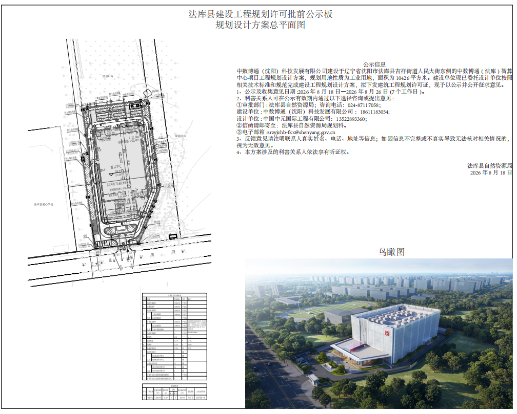 中数博通(法库)智算中心项目批前公示.png