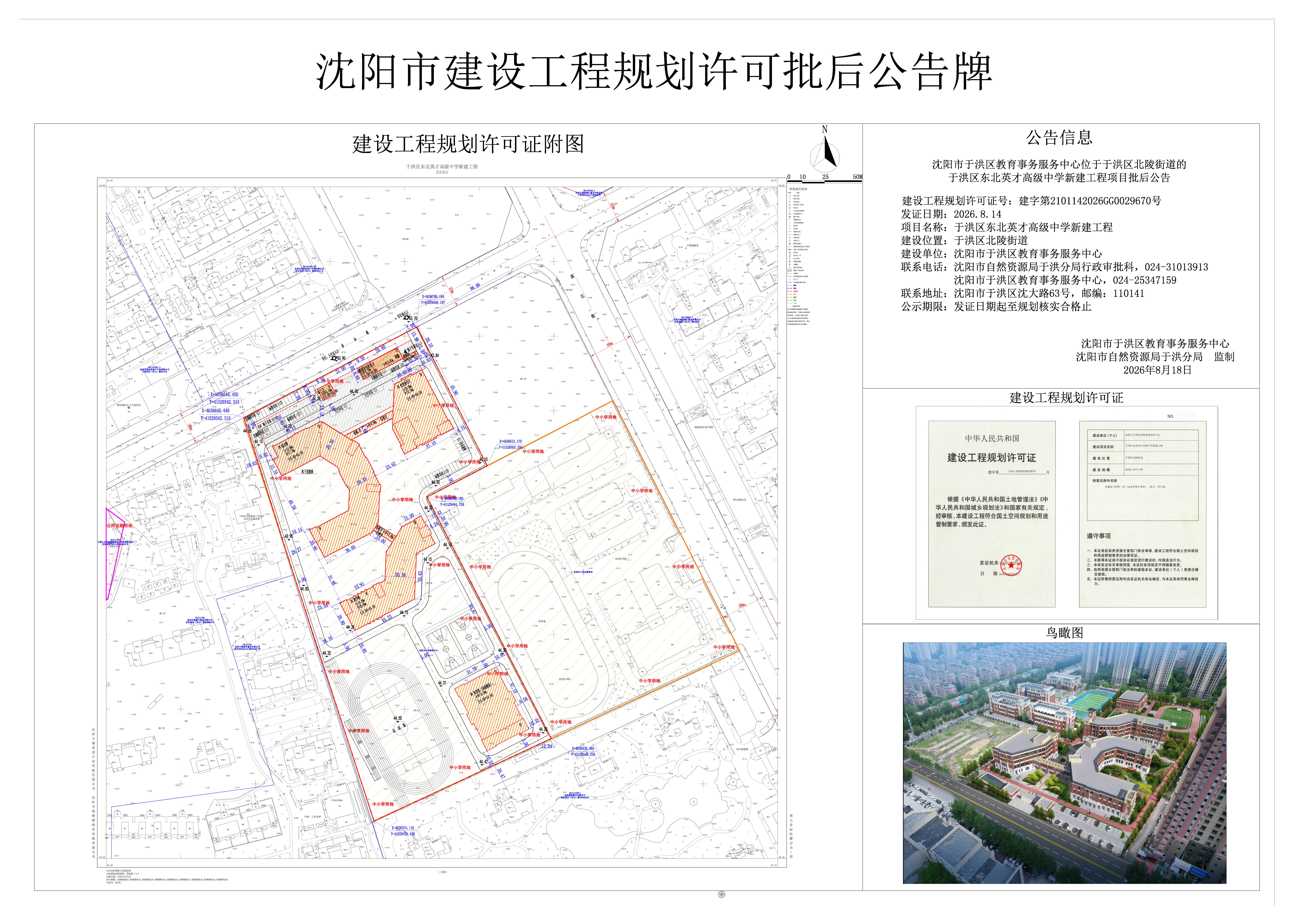 沈阳市于洪区教育事务服务中心位于于洪区北陵街道的于洪区东北英才高级中学新建工程项目批后公告.jpg