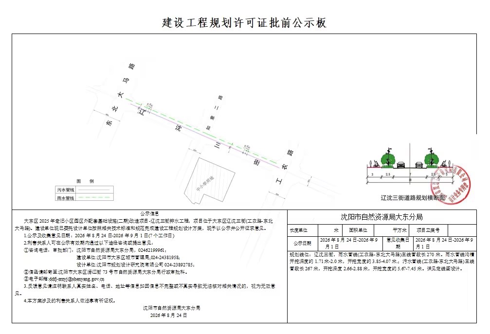 大东区2025年老旧小区园区外配套基础设施(二期)改造项目-辽沈三街排水工程规划许可批前公示.jpg