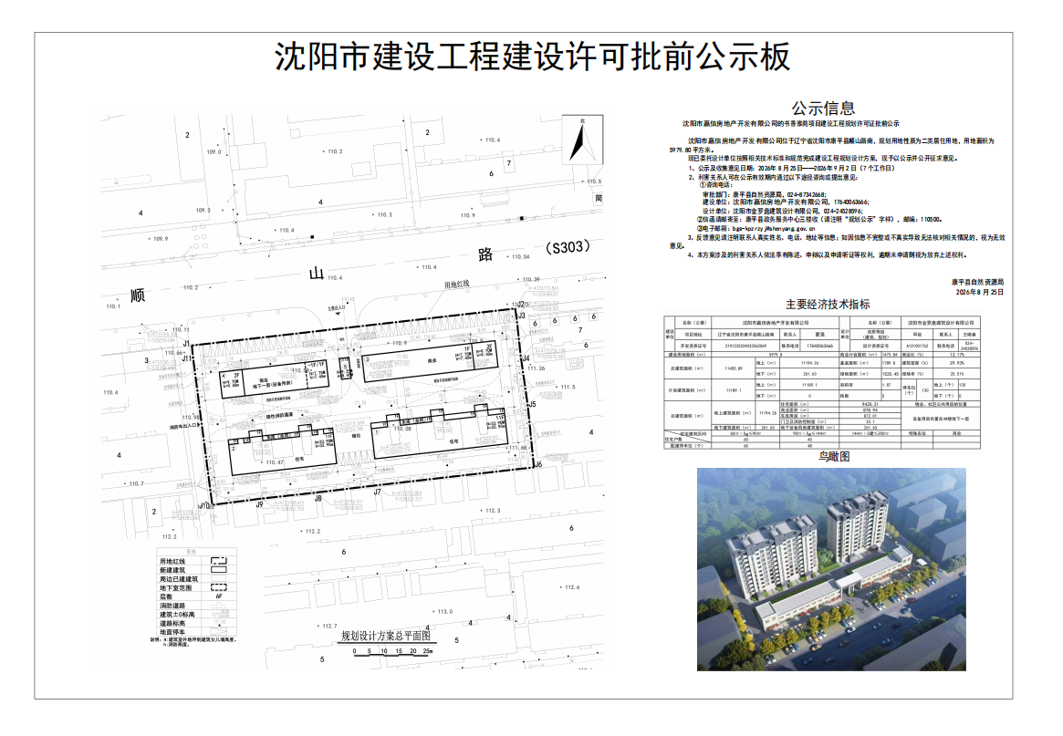 沈阳市赢信房地产开发有限公司的书香雅苑项目建设工程规划许可证批前公示.png