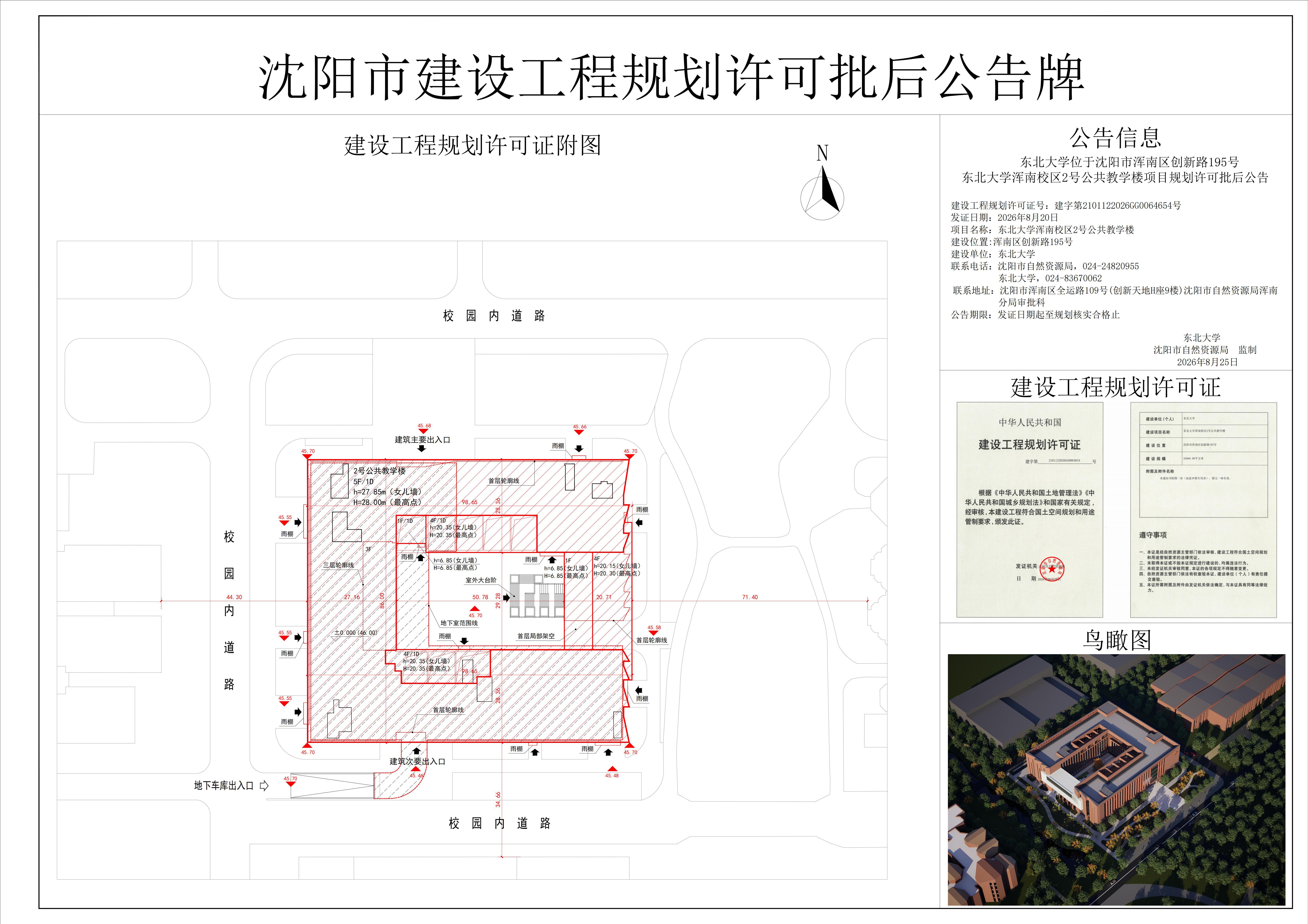 东北大学位于沈阳市浑南区创新路195号东北大学浑南校区2号公共教学楼项目规划许可批后公告.jpg