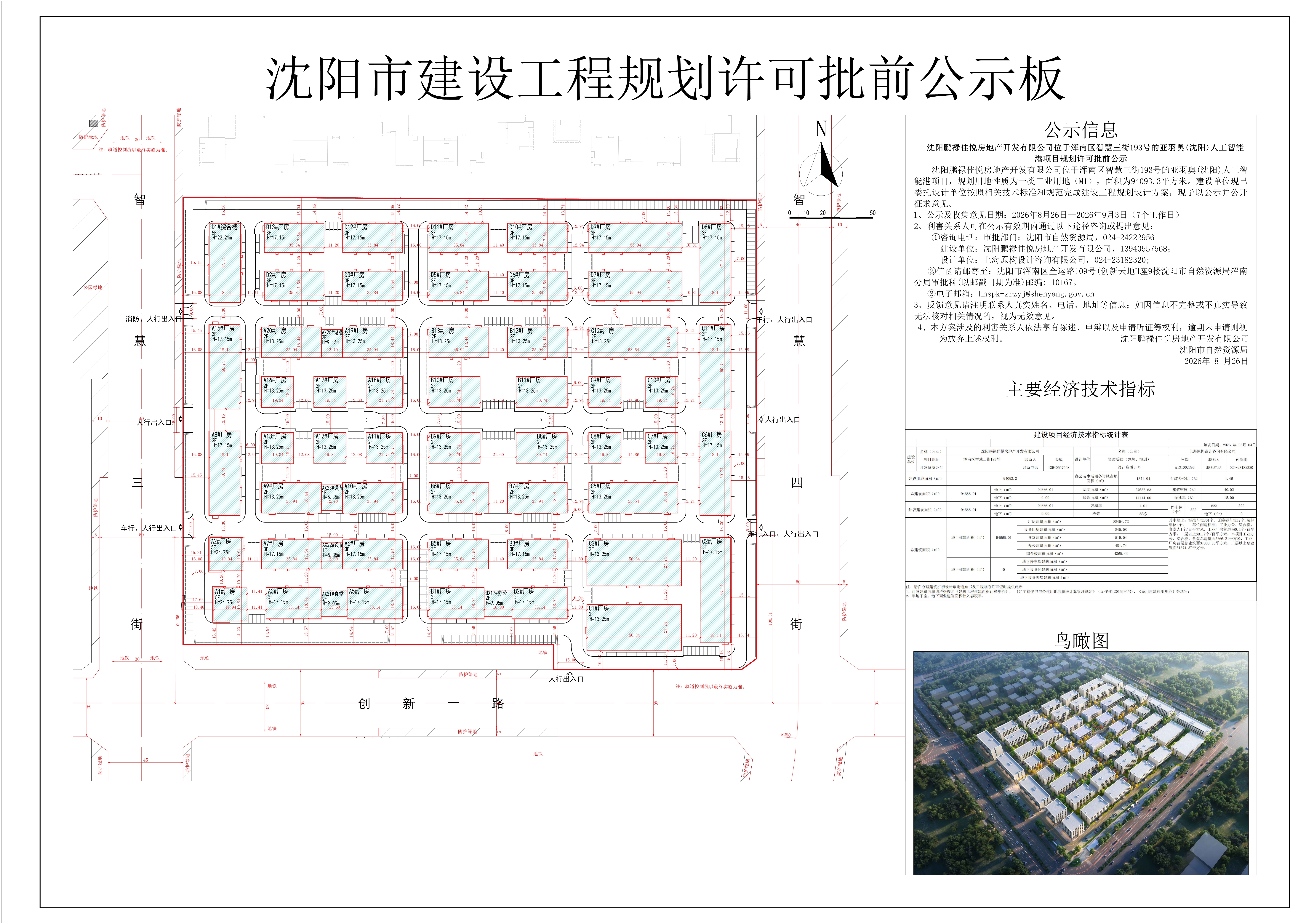 沈阳鹏禄佳悦房地产开发有限公司位于浑南区智慧三街193号的亚羽奥(沈阳)人工智能港项目规划许可批前公示.jpg