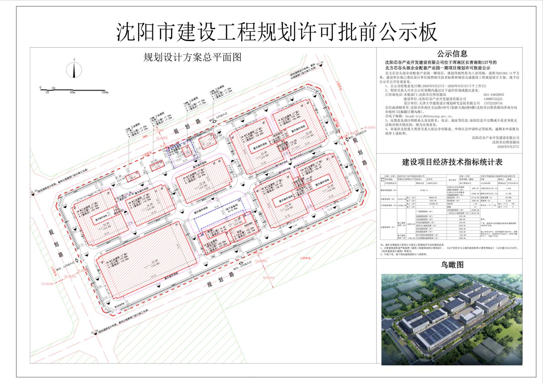 沈阳芯谷产业开发建设有限公司位于浑南区长青南街137号的北方芯谷头部企业配套产业园一期项目规划许可批前公示.jpg
